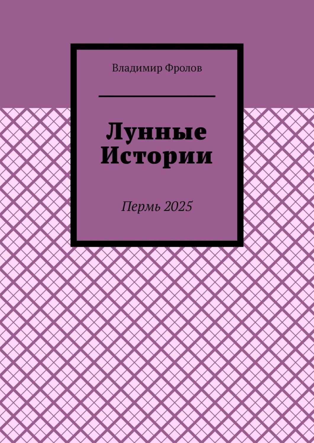 Обложка книги «Лунные истории»