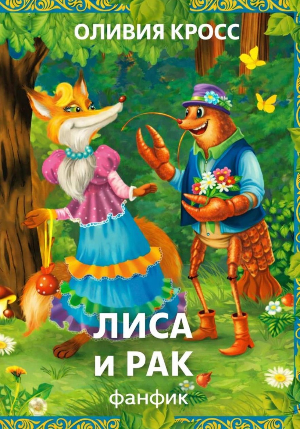 Обложка книги «Лиса и рак»