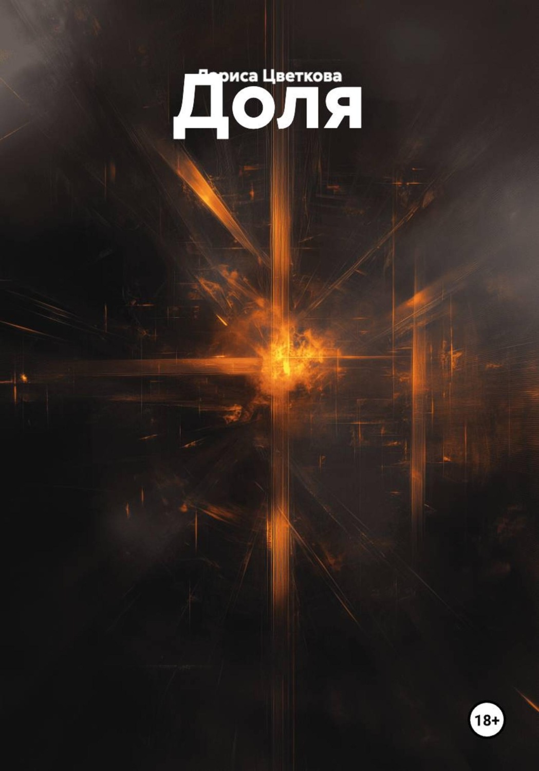 Обложка книги «Доля»