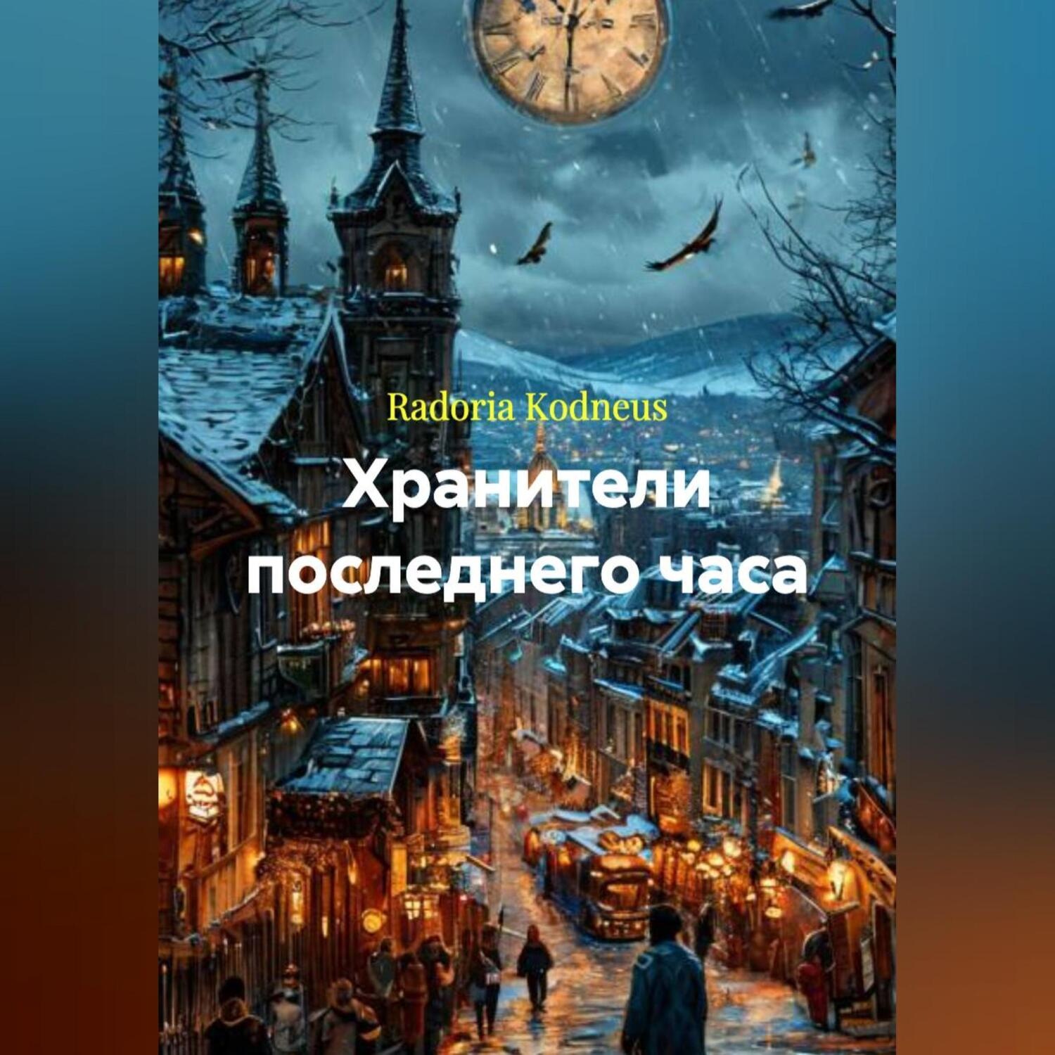 Обложка книги «Хранители последнего часа»
