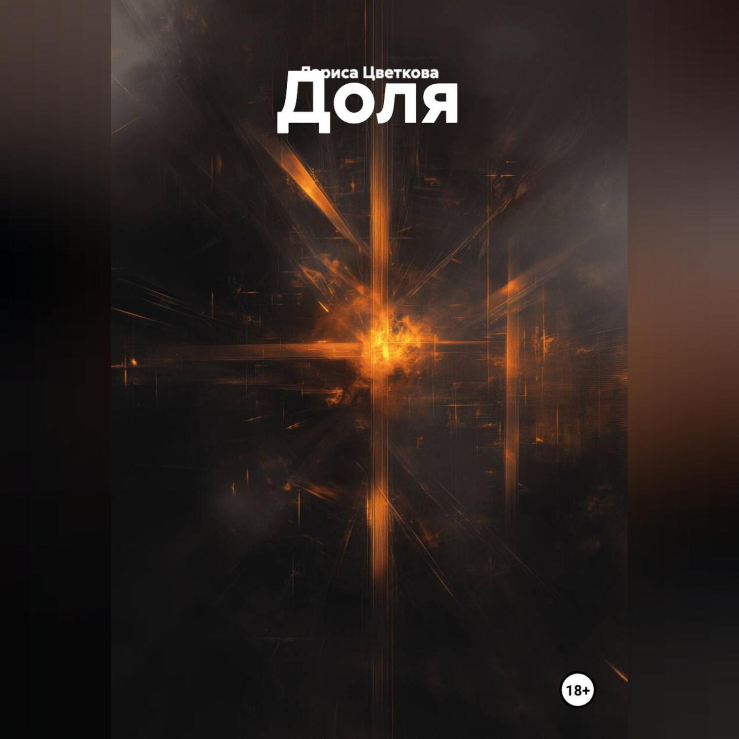 Обложка книги «ДОЛЯ»
