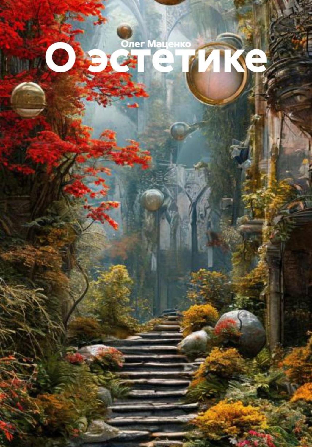 Обложка книги «О эстетике»