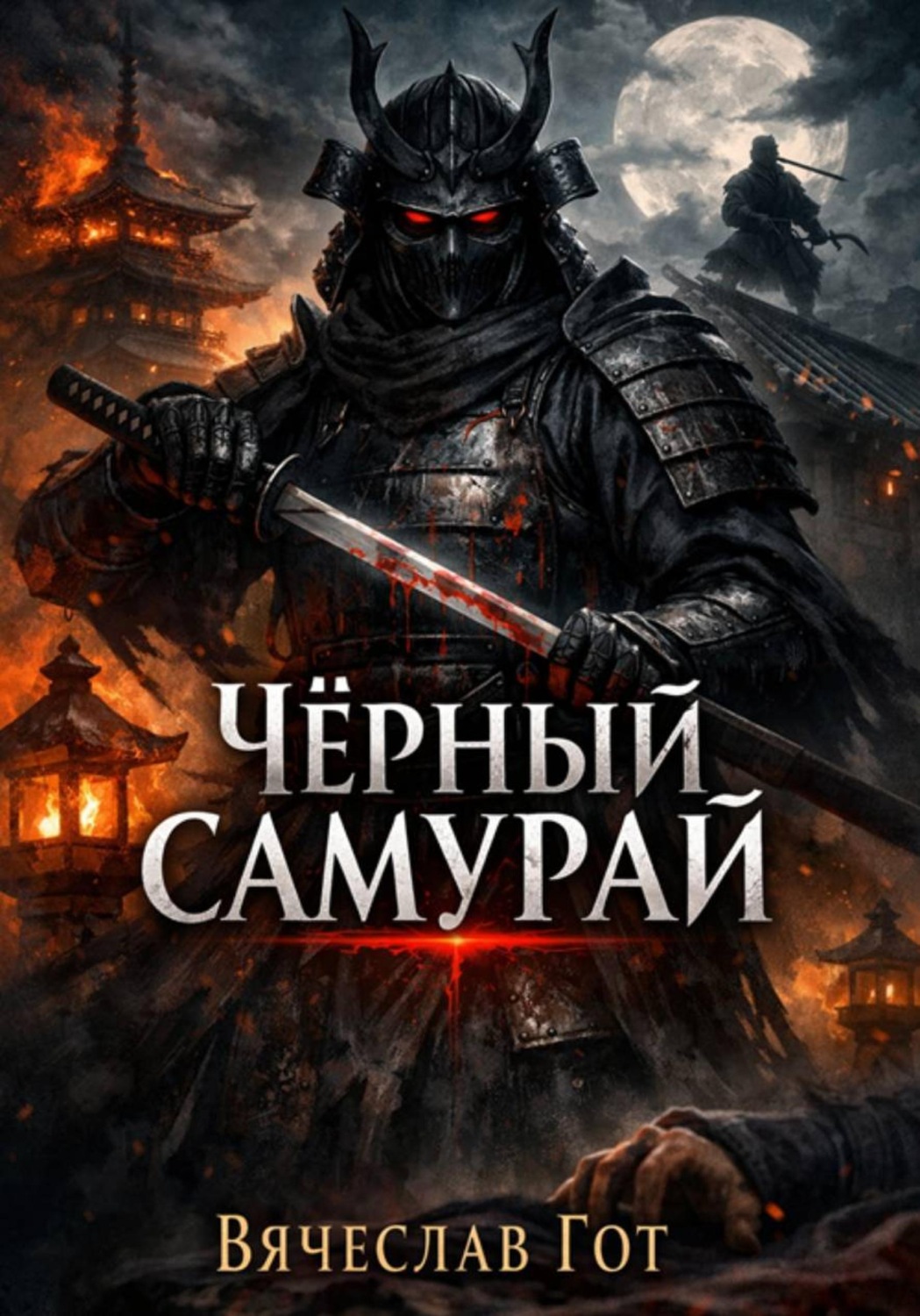 Обложка книги «Чёрный самурай»