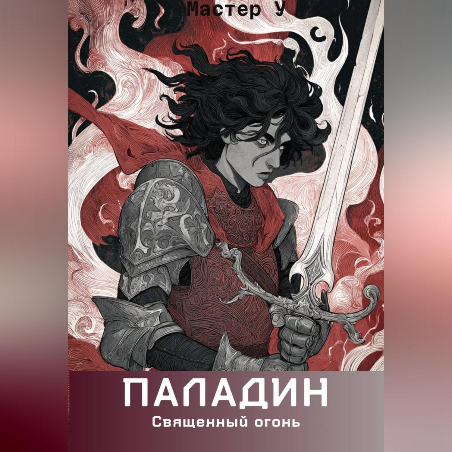 Обложка книги «Паладин. Священный огонь»