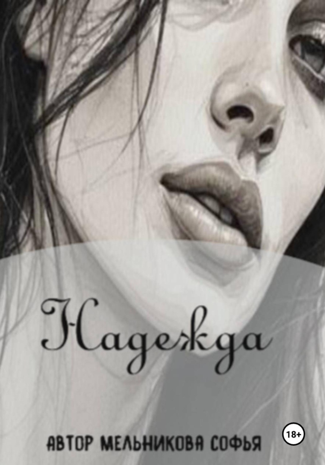 Обложка книги «Надежда»