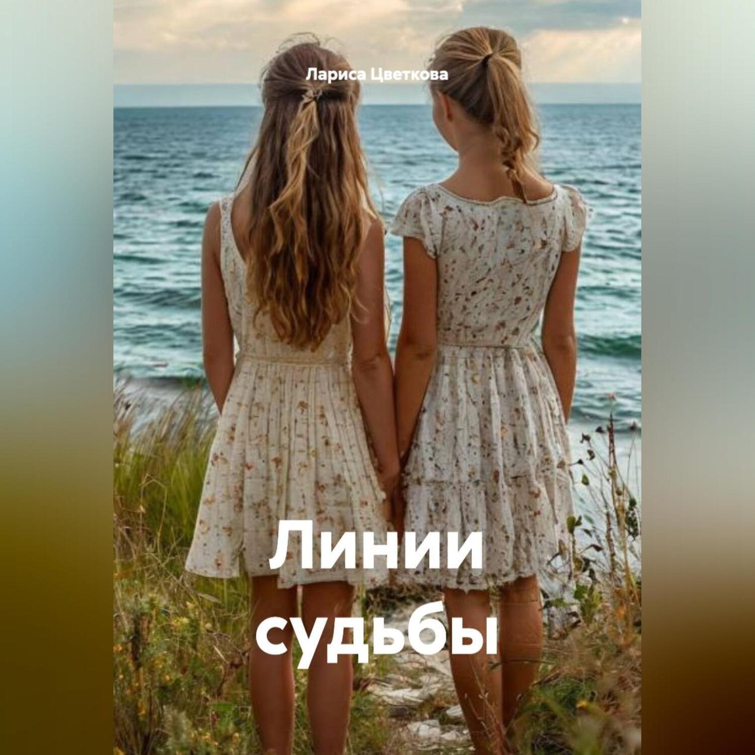 Обложка книги «Линии судьбы»