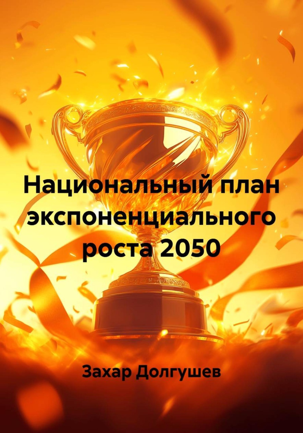 Обложка книги «Национальный план экспоненциального роста 2050»