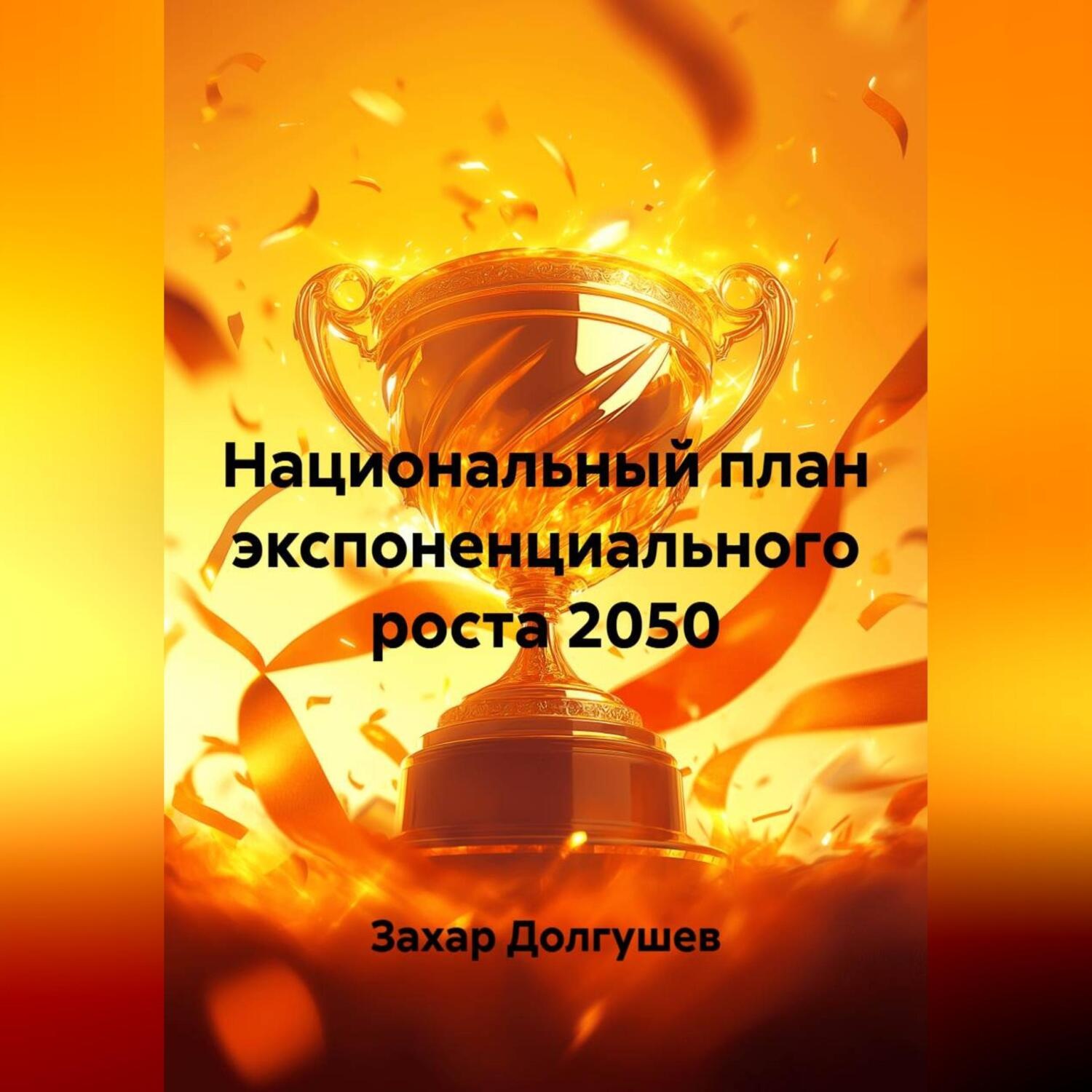 Обложка книги «Национальный план экспоненциального роста 2050»