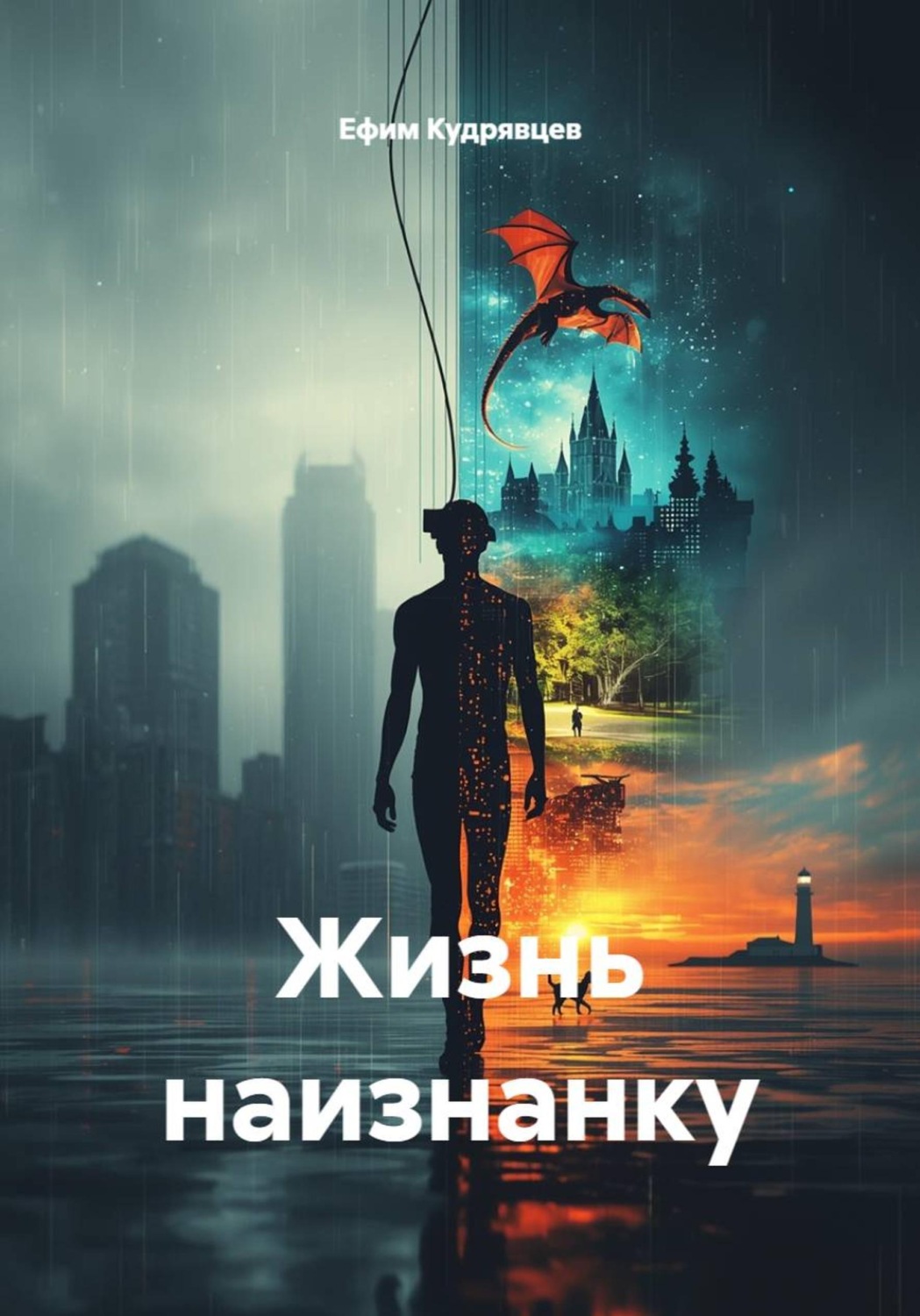 Обложка книги «Жизнь наизнанку»