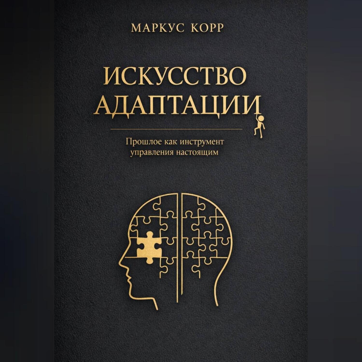 Обложка книги «Искусство адаптации: Прошлое как инструмент управления настоящим»