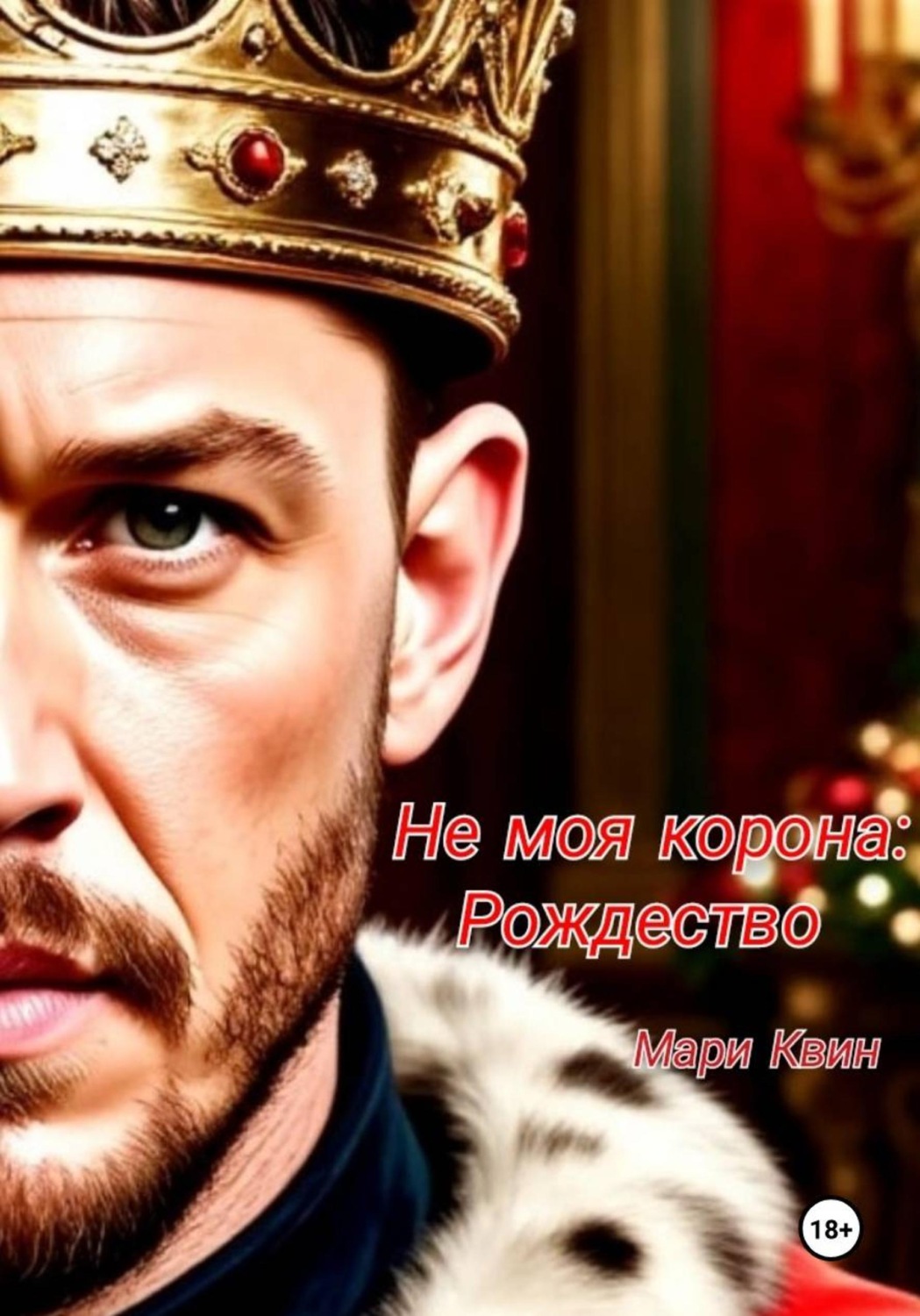 Обложка книги «Не моя корона: Рождество»