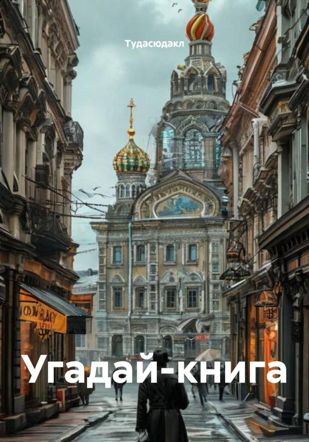 Обложка книги «Угадай-книга»