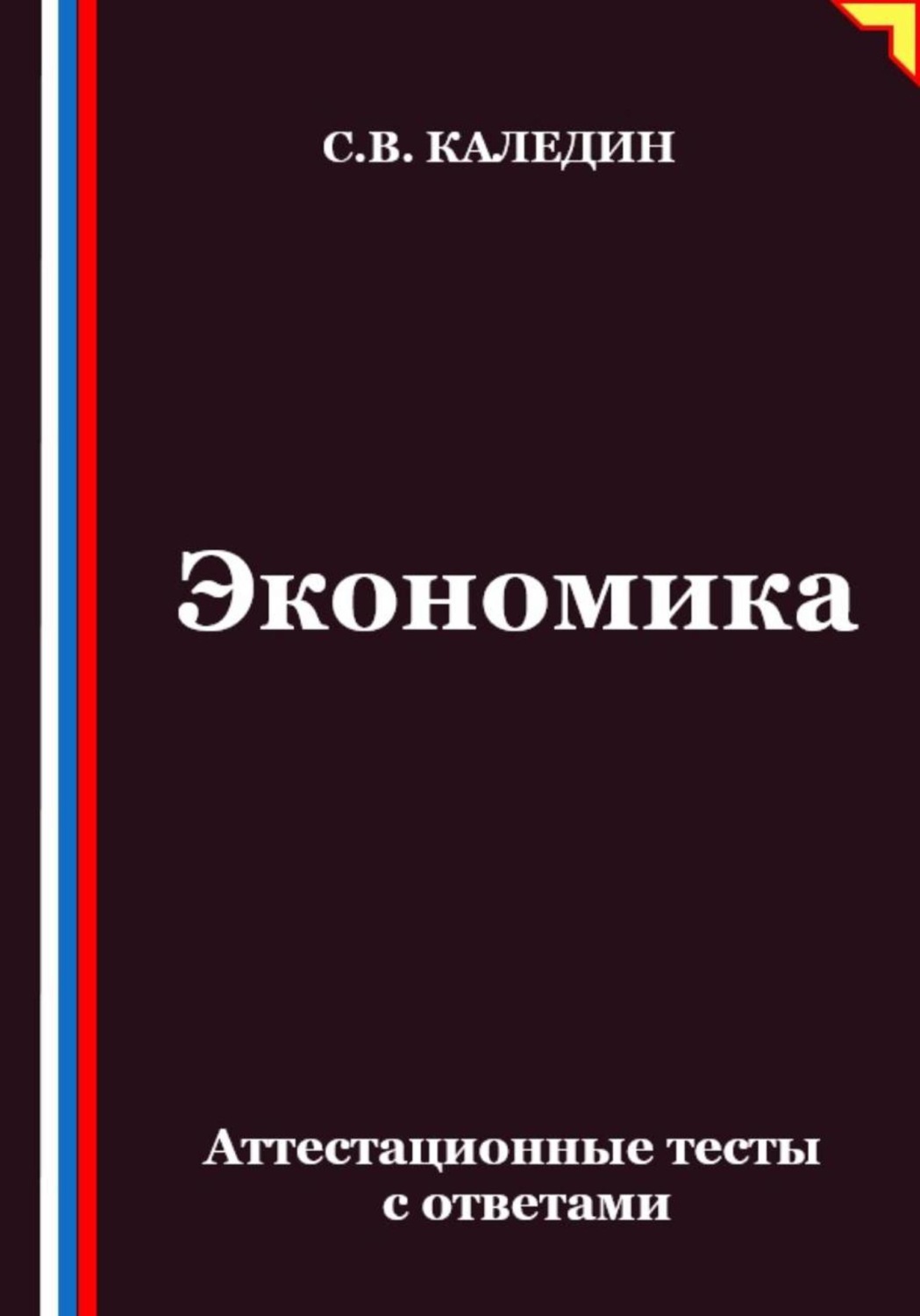 Обложка книги «Экономика. Аттестационные тесты с ответами»