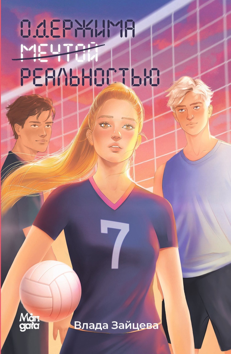 Обложка книги «Одержима мечтой реальностью»