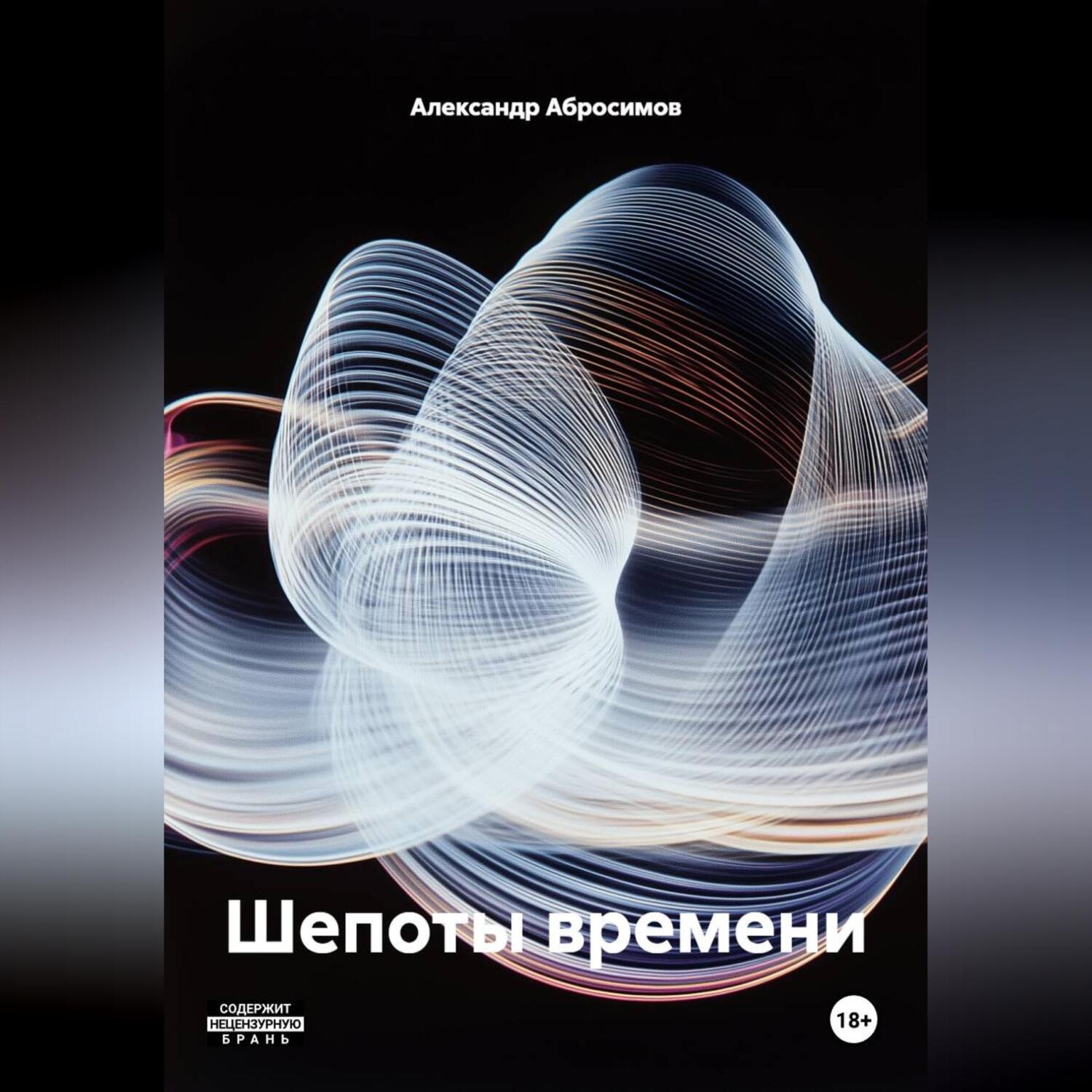 Обложка книги «Шепоты времени»
