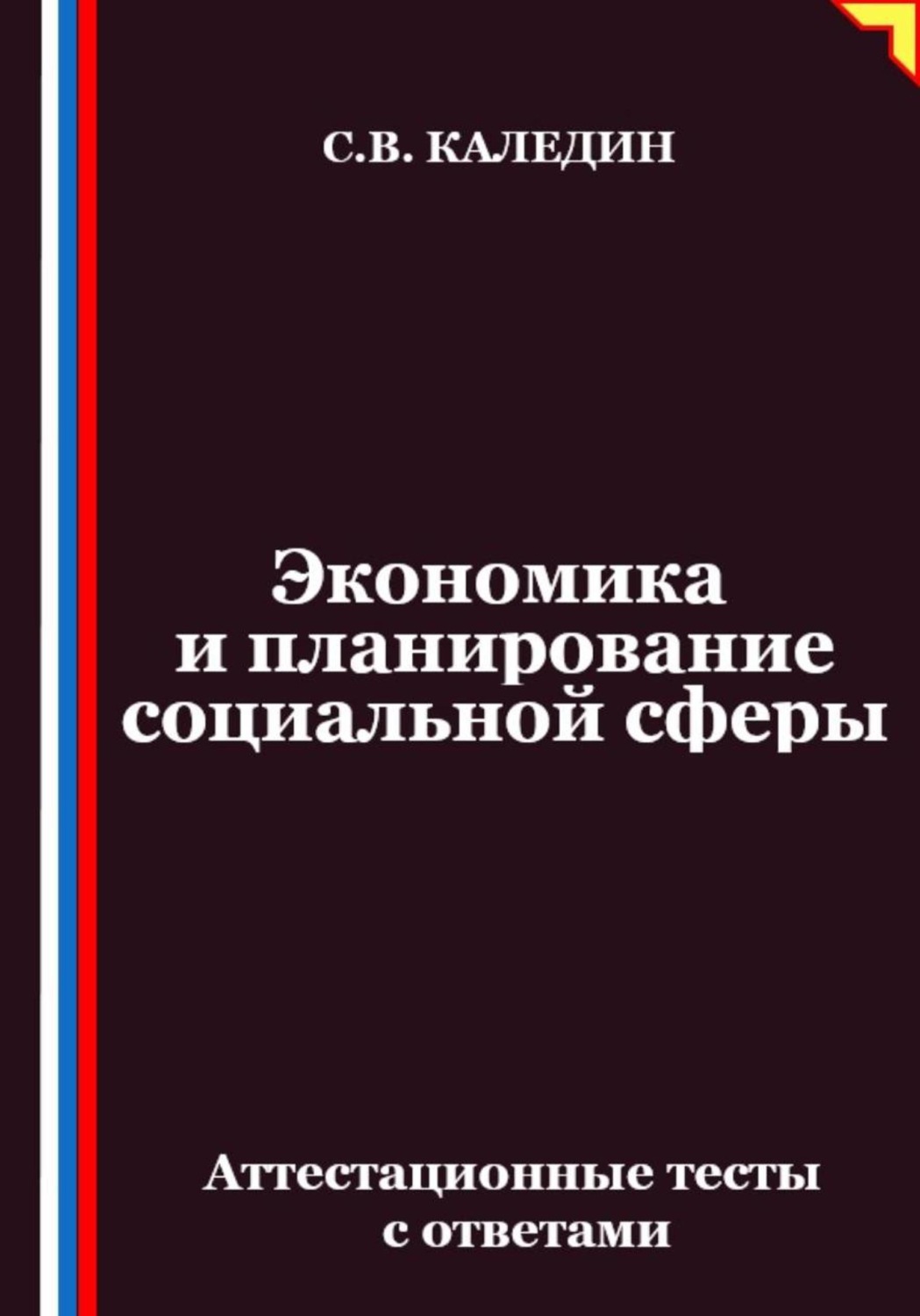 Обложка книги «Экономика и планирование социальной сферы. Аттестационные тесты с ответами»