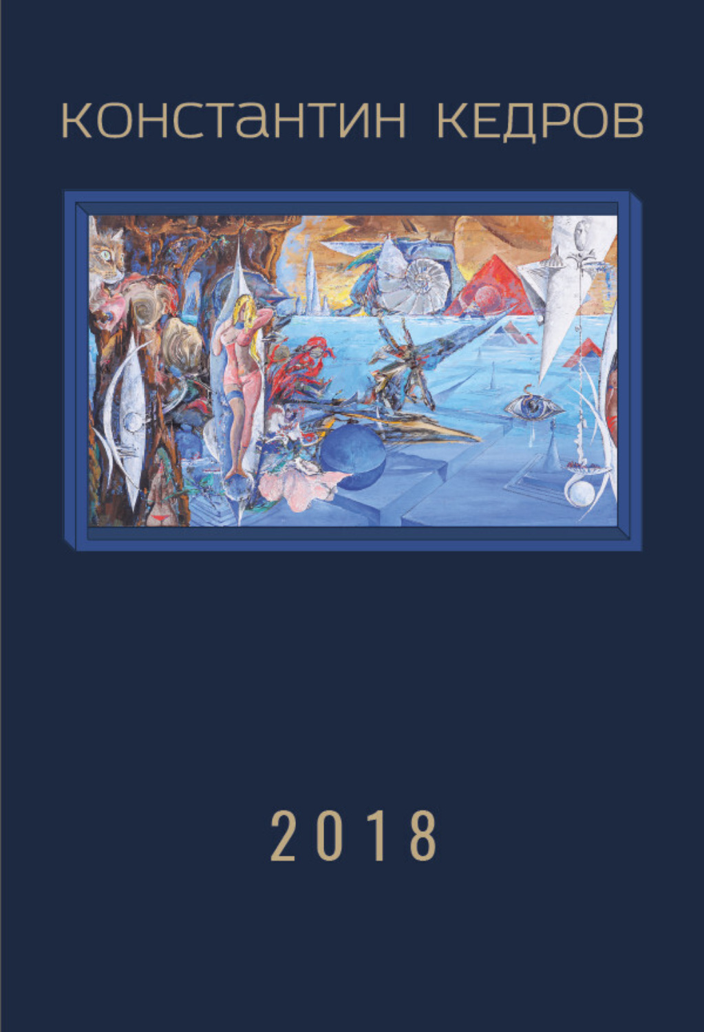Обложка книги «2018»