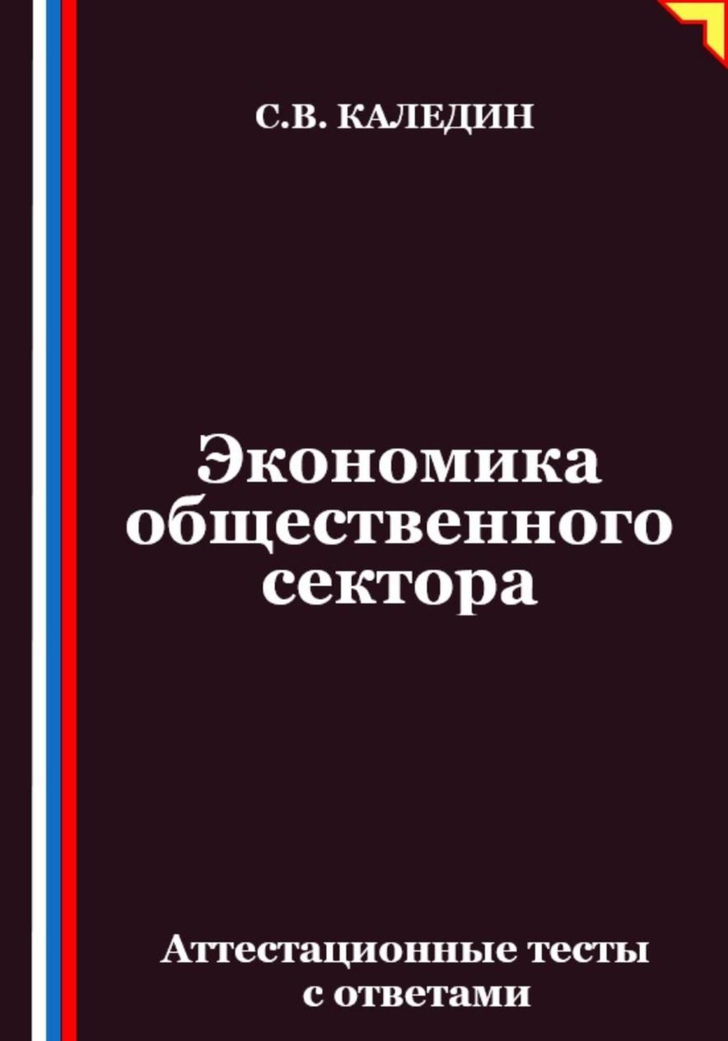 Обложка книги «Экономика общественного сектора. Аттестационные тесты с ответами»