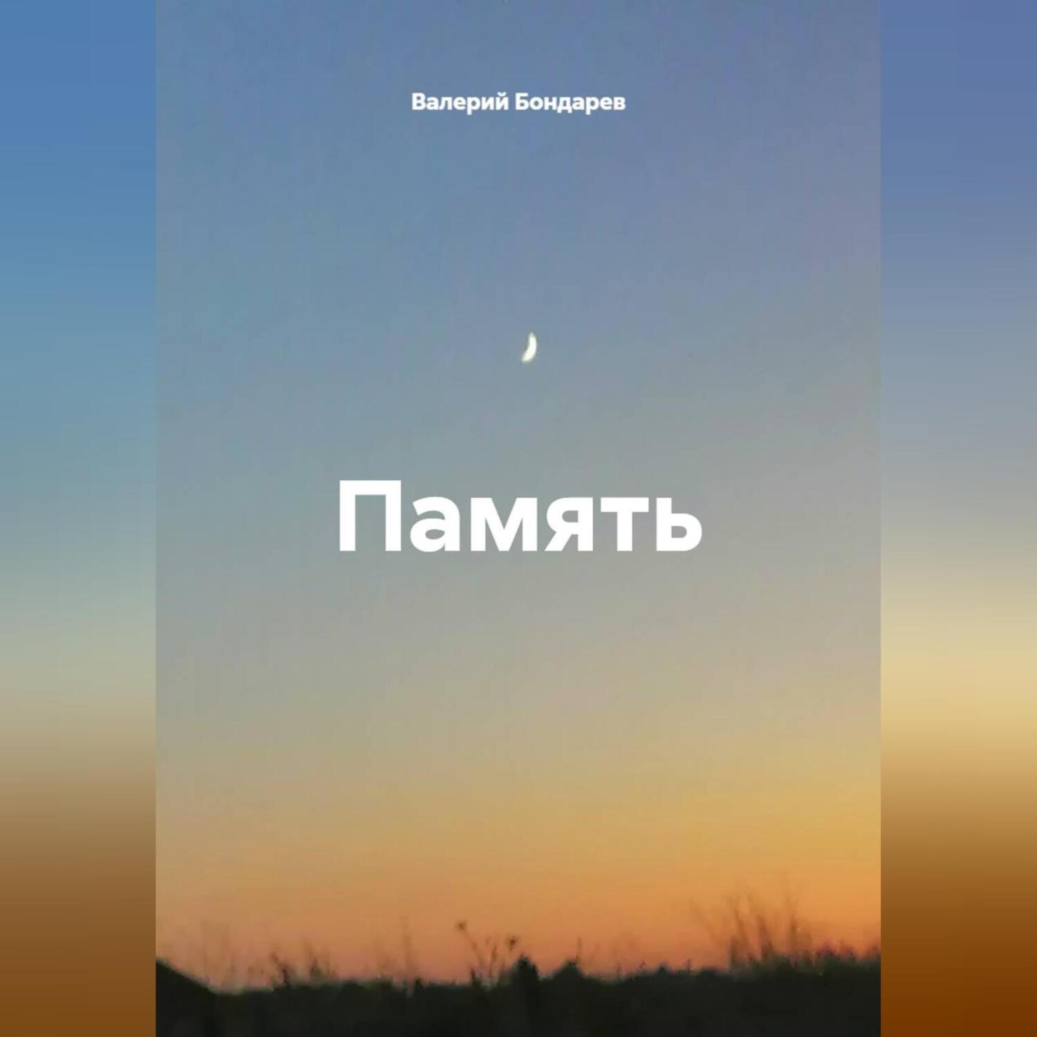 Обложка книги «Память»