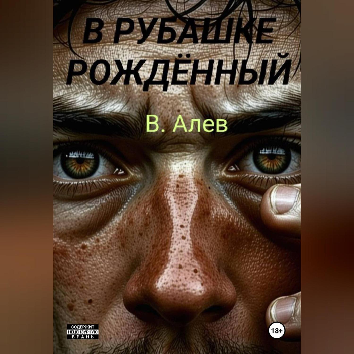 Обложка книги «В рубашке рождённый»
