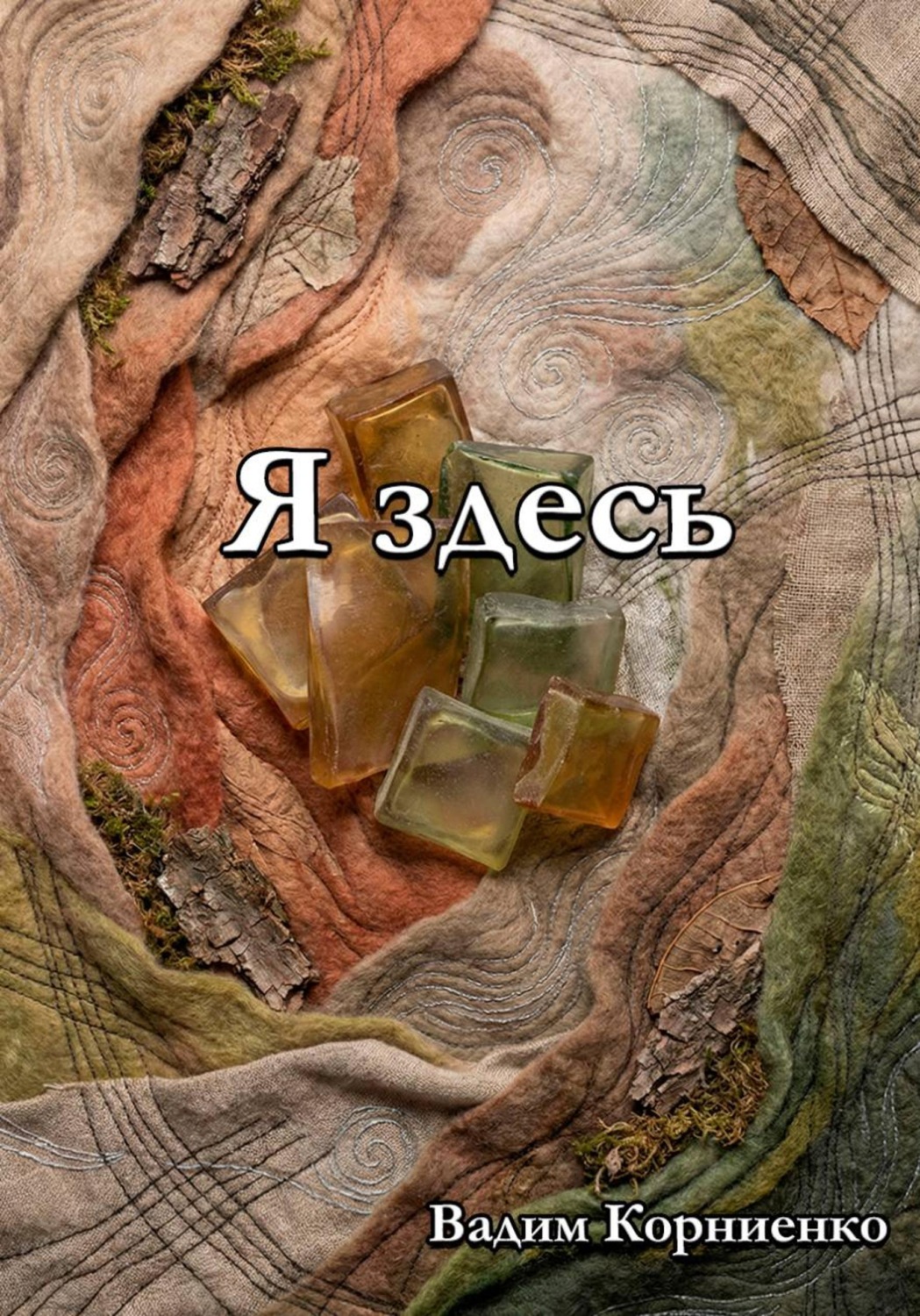 Обложка книги «Я здесь»