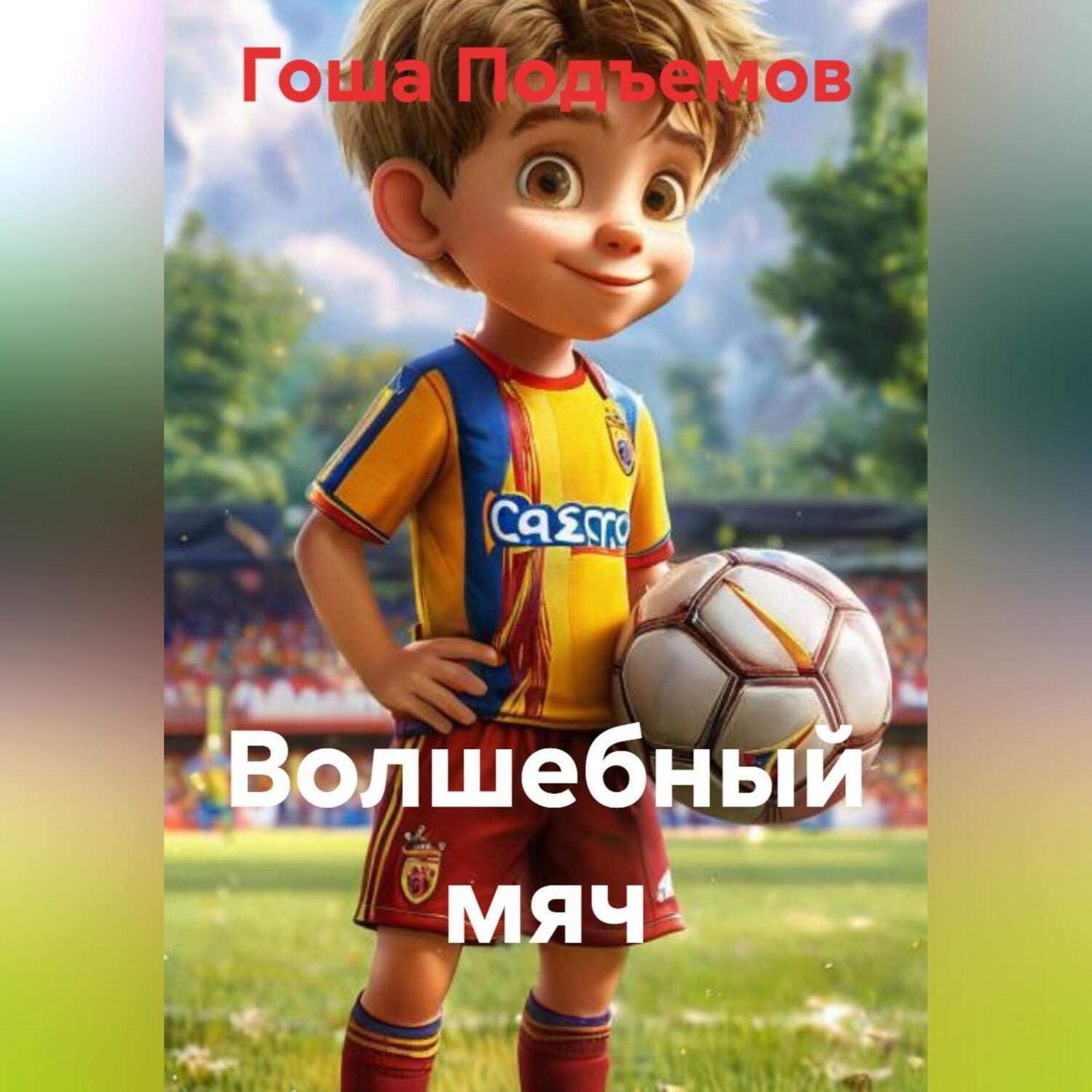 Обложка книги «Волшебный мяч»