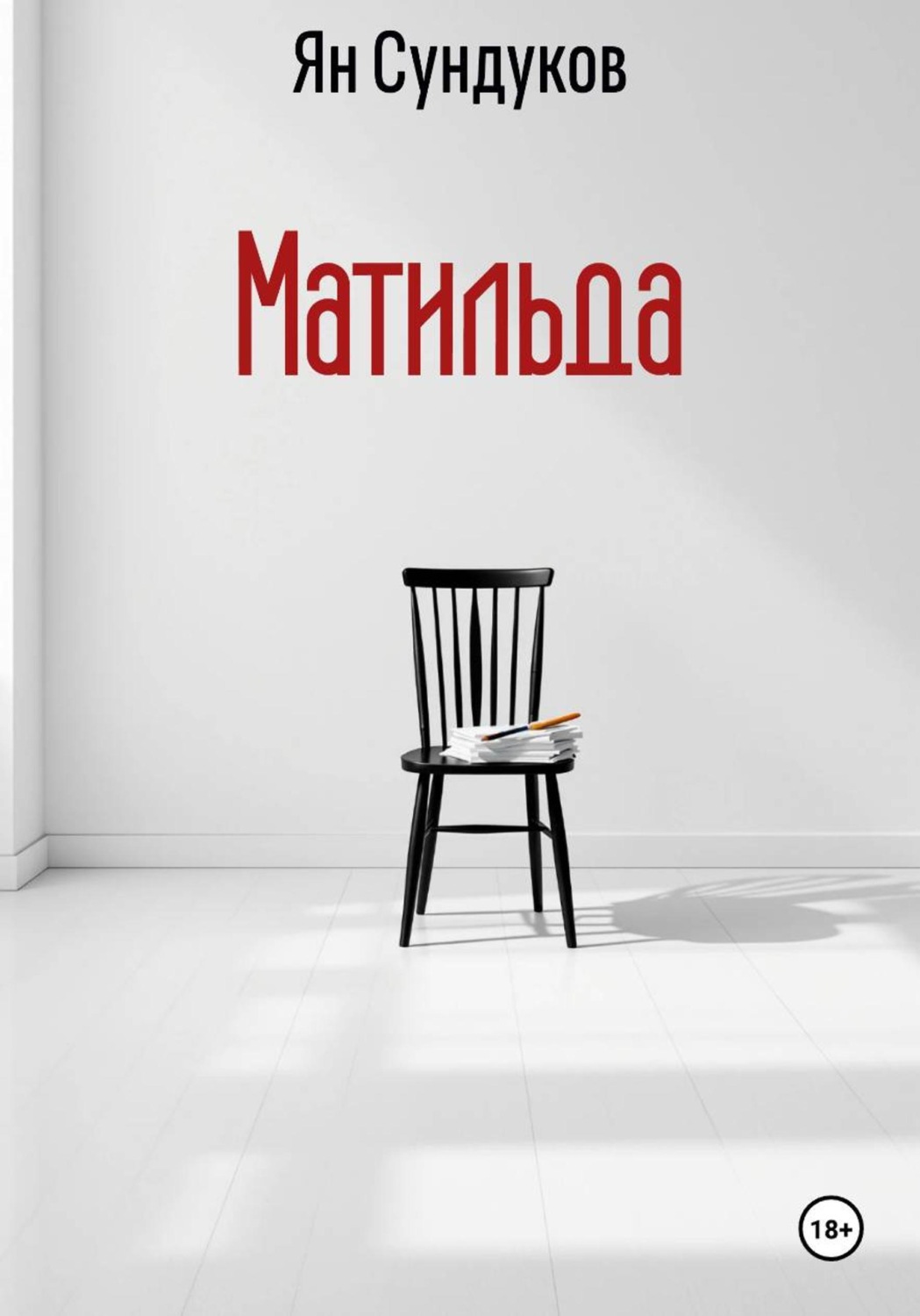 Обложка книги «Матильда»