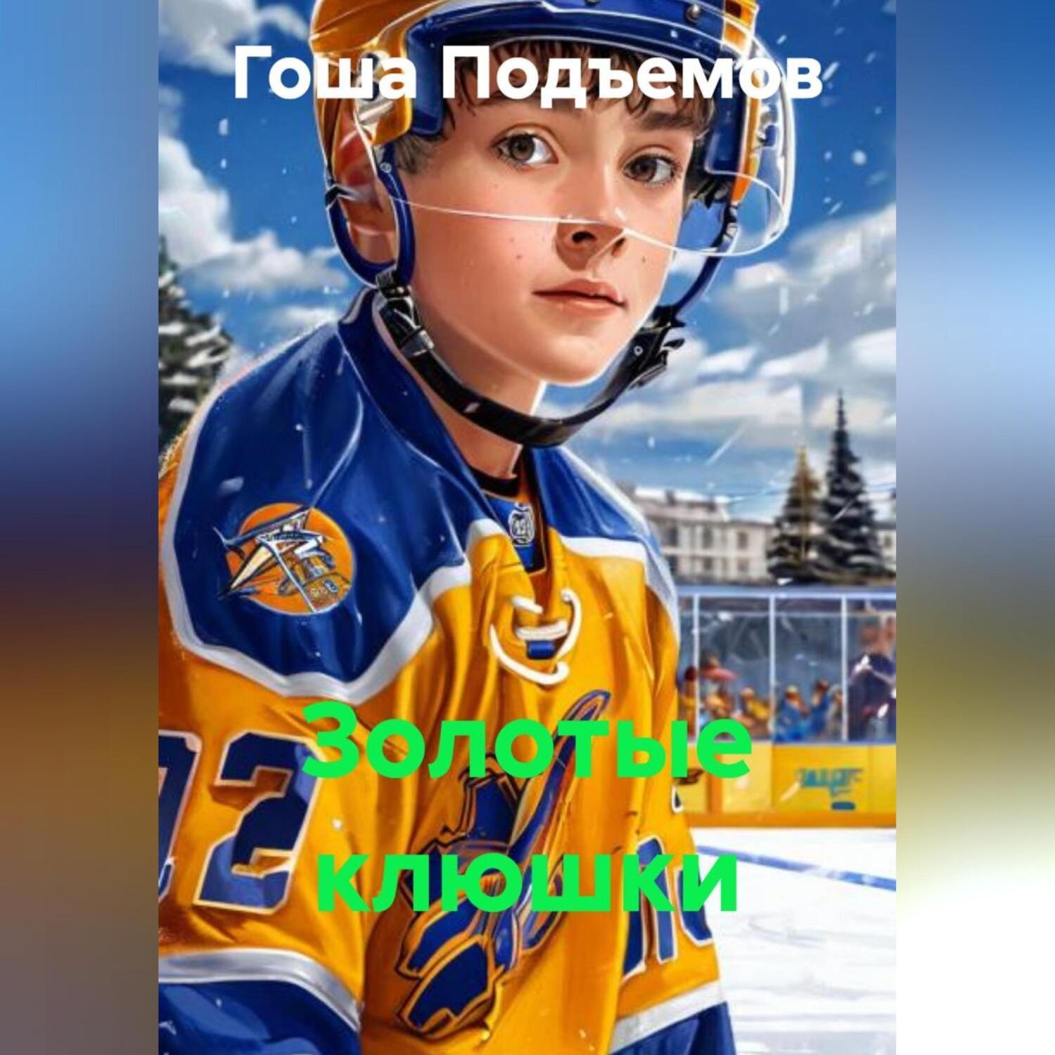 Обложка книги «Золотые клюшки»