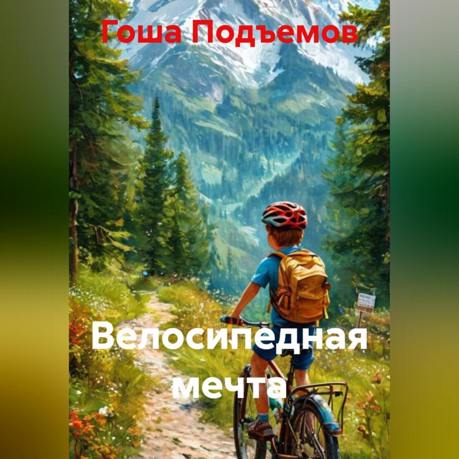 Обложка книги «Велосипедная мечта»
