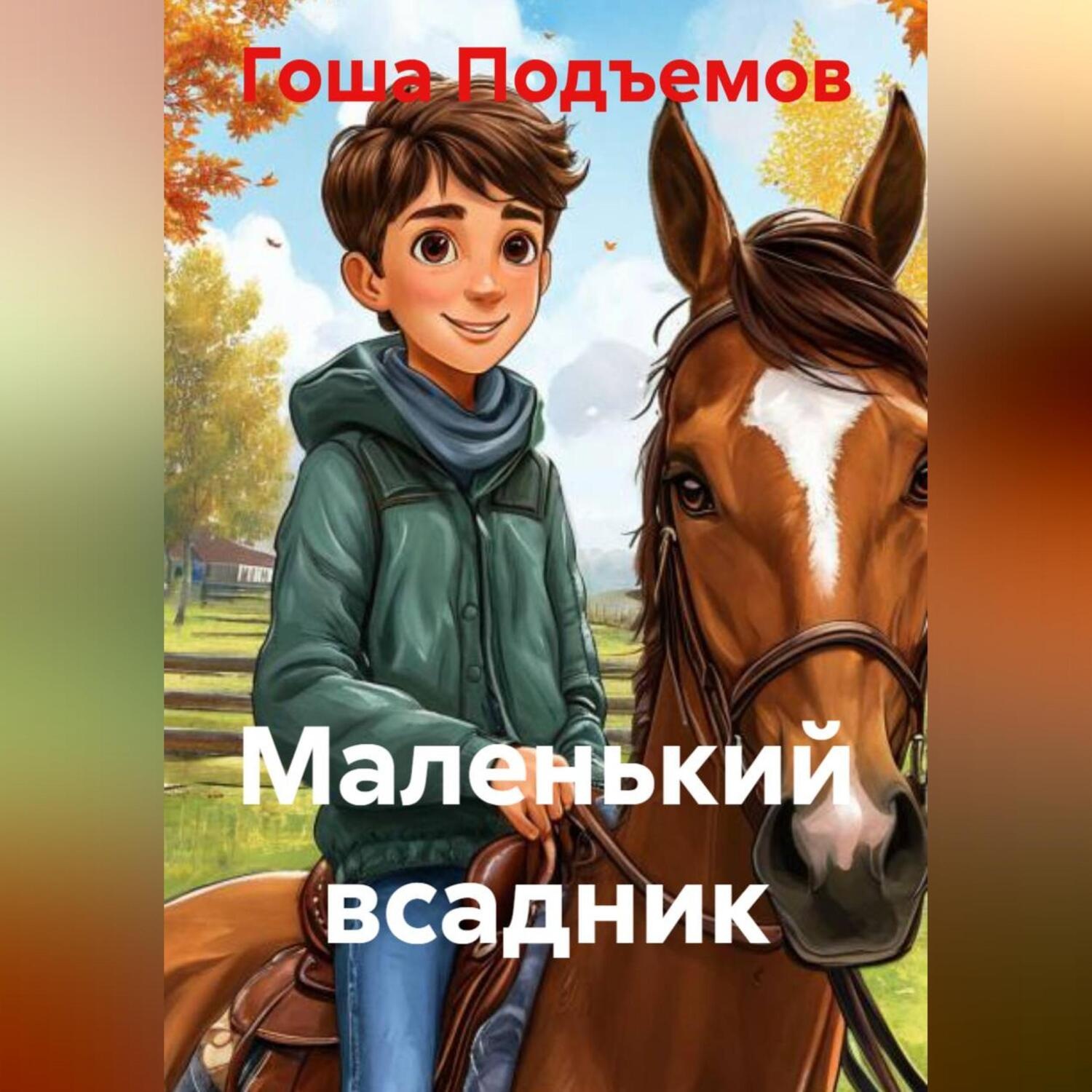 Обложка книги «Маленький всадник»