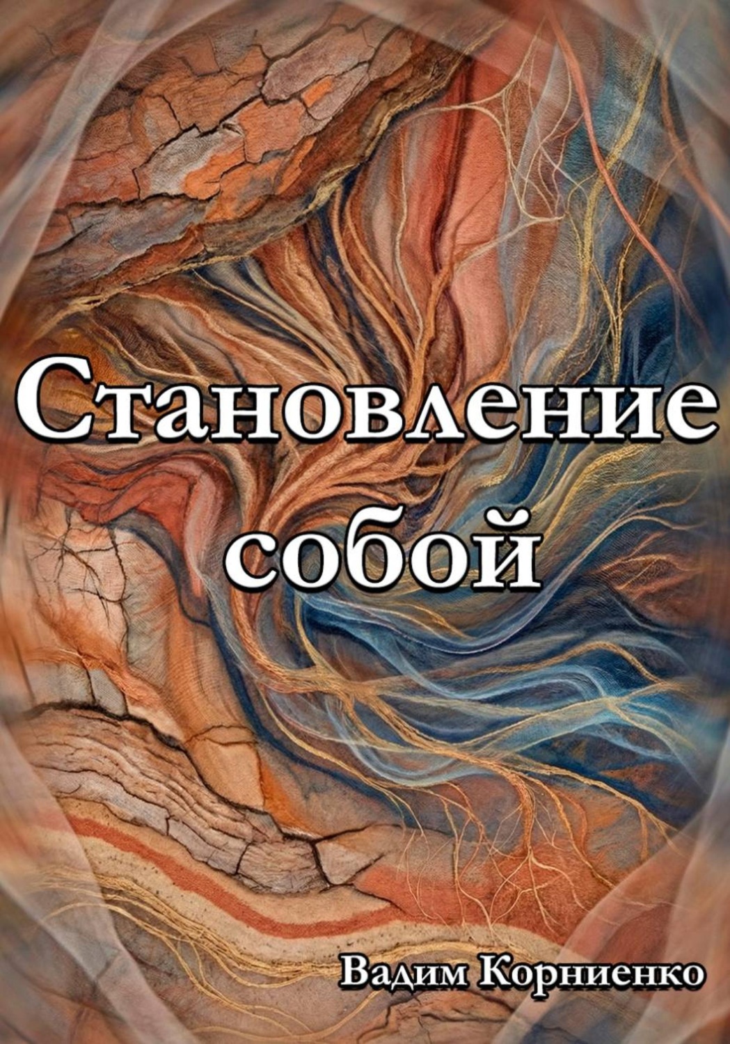 Обложка книги «Становление собой»