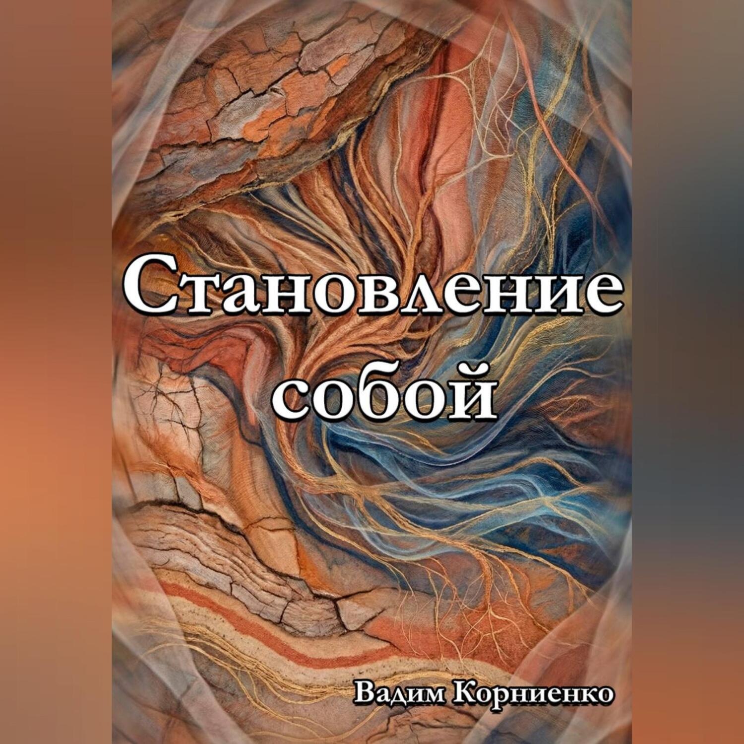 Обложка книги «Становление собой»