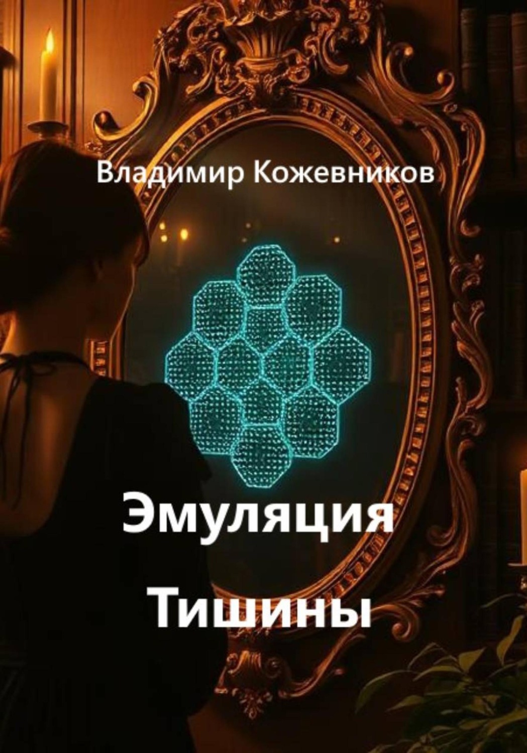 Обложка книги «Эмуляция Тишины»