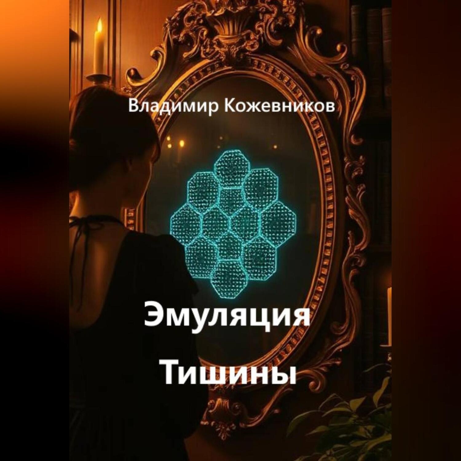 Обложка книги «Эмуляция Тишины»