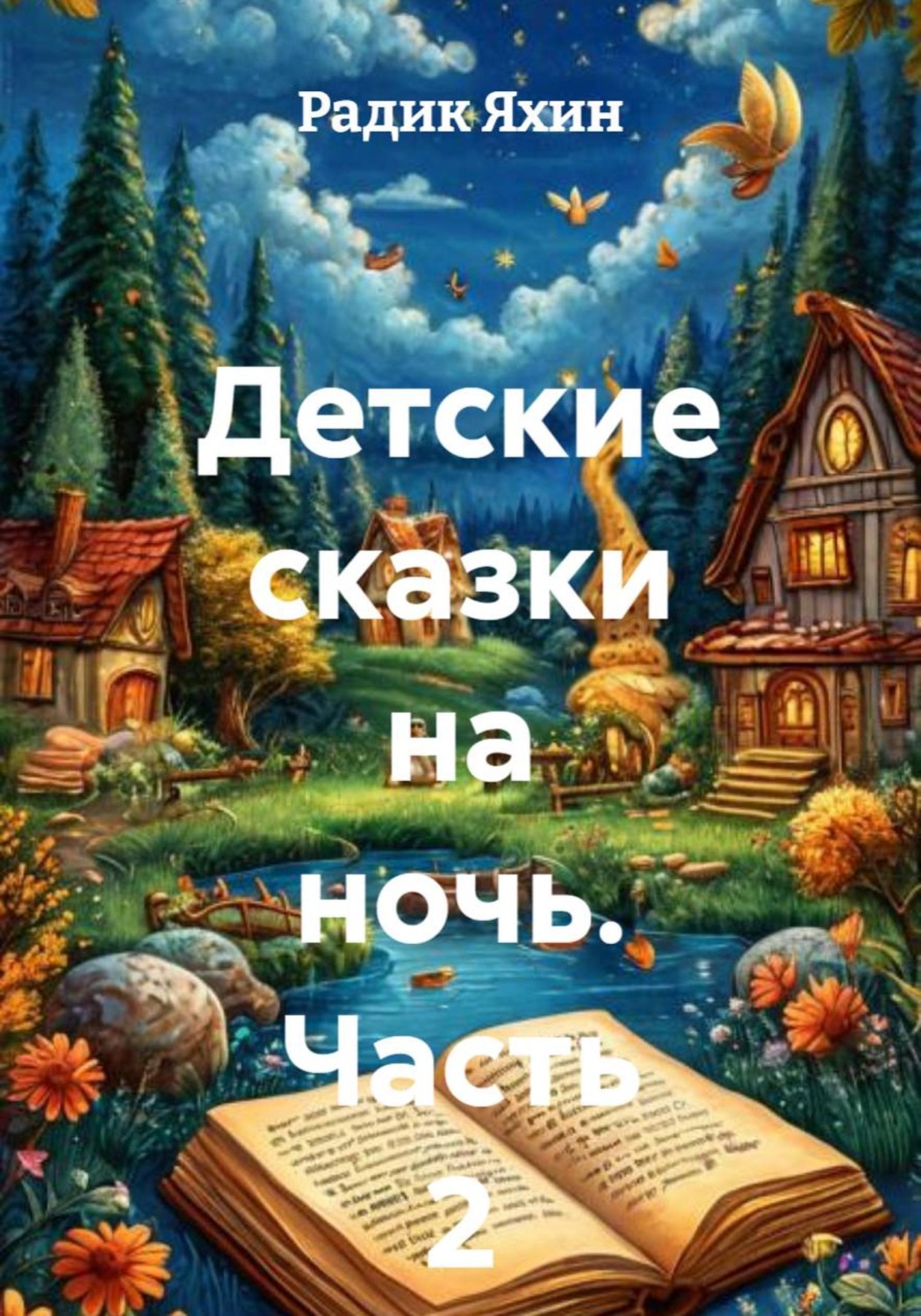 Обложка книги «Детские сказки на ночь. Часть 2»