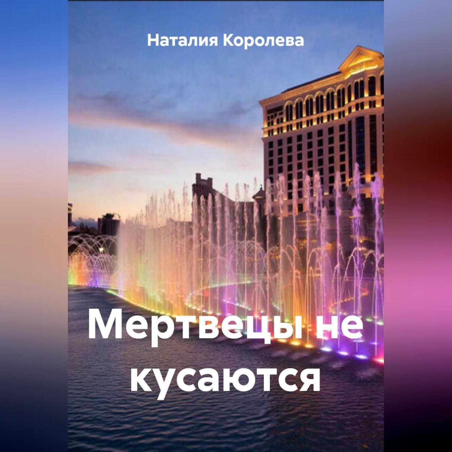 Обложка книги «Мертвецы не кусаются»