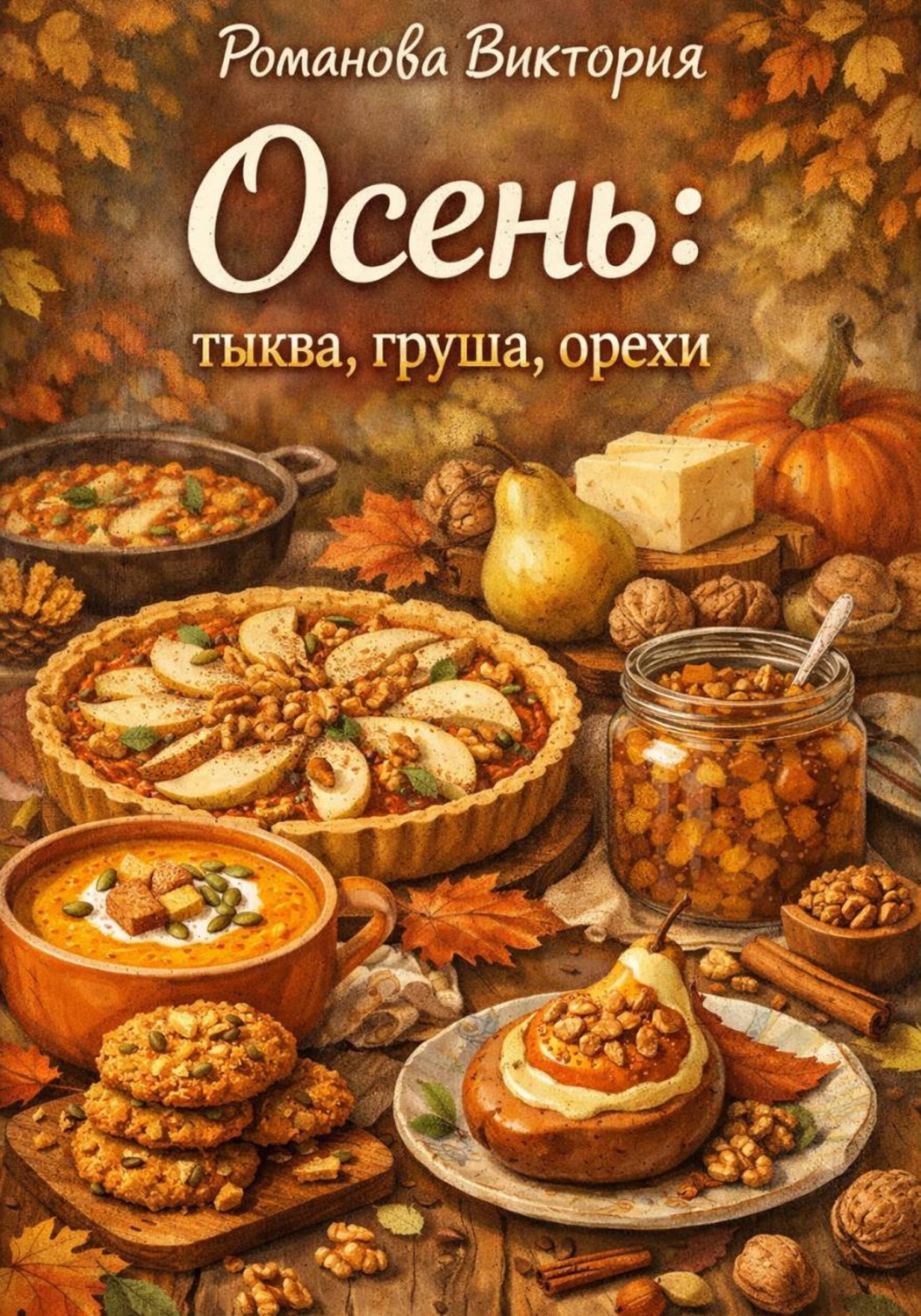 Обложка книги «Осень: тыква, груша, орехи»