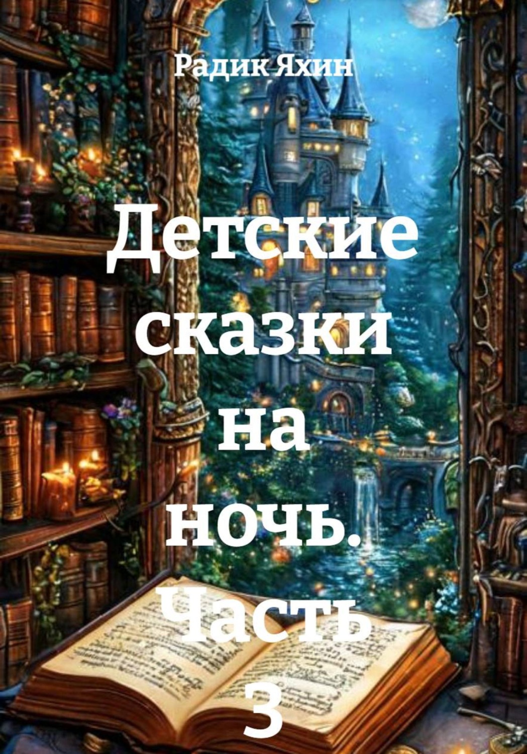 Обложка книги «Детские сказки на ночь. Часть 3»