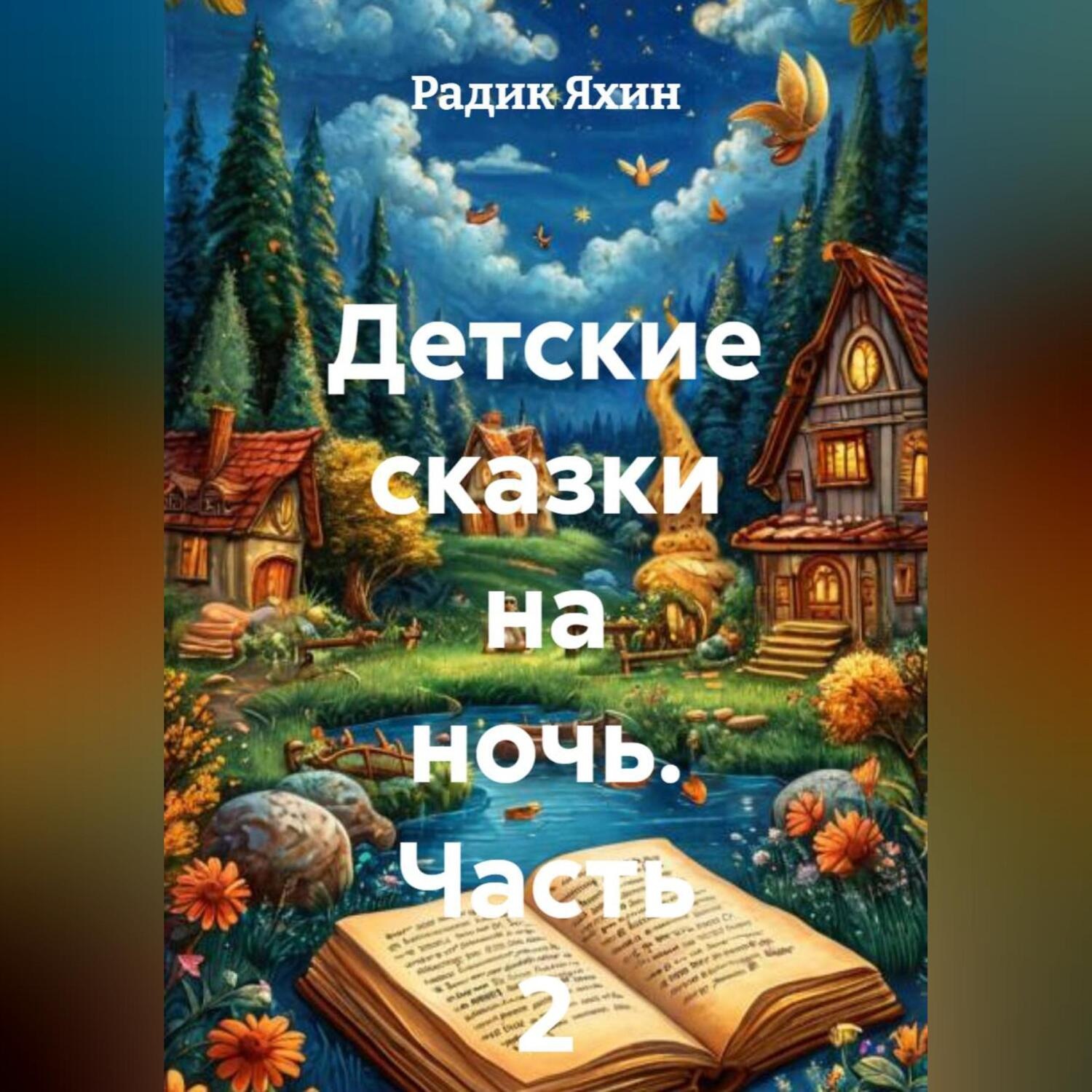 Обложка книги «Детские сказки на ночь. Часть 2»