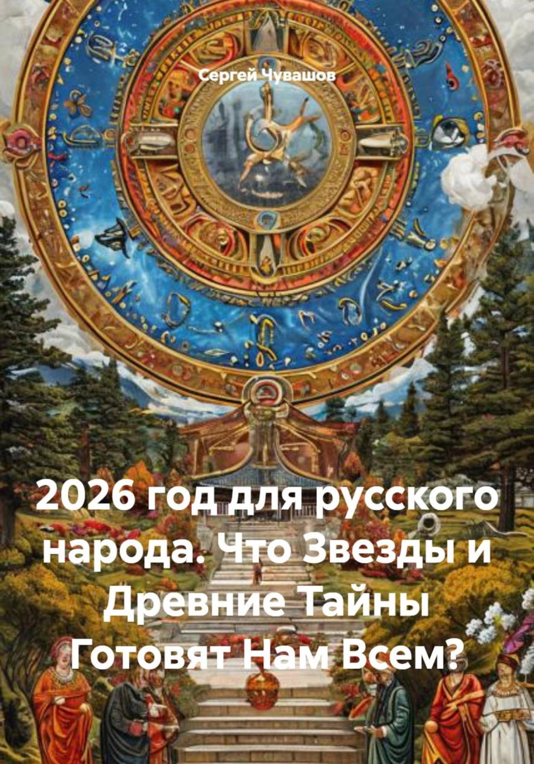 Обложка книги «2026 год для русского народа. Что Звезды и Древние Тайны Готовят Нам Всем?»