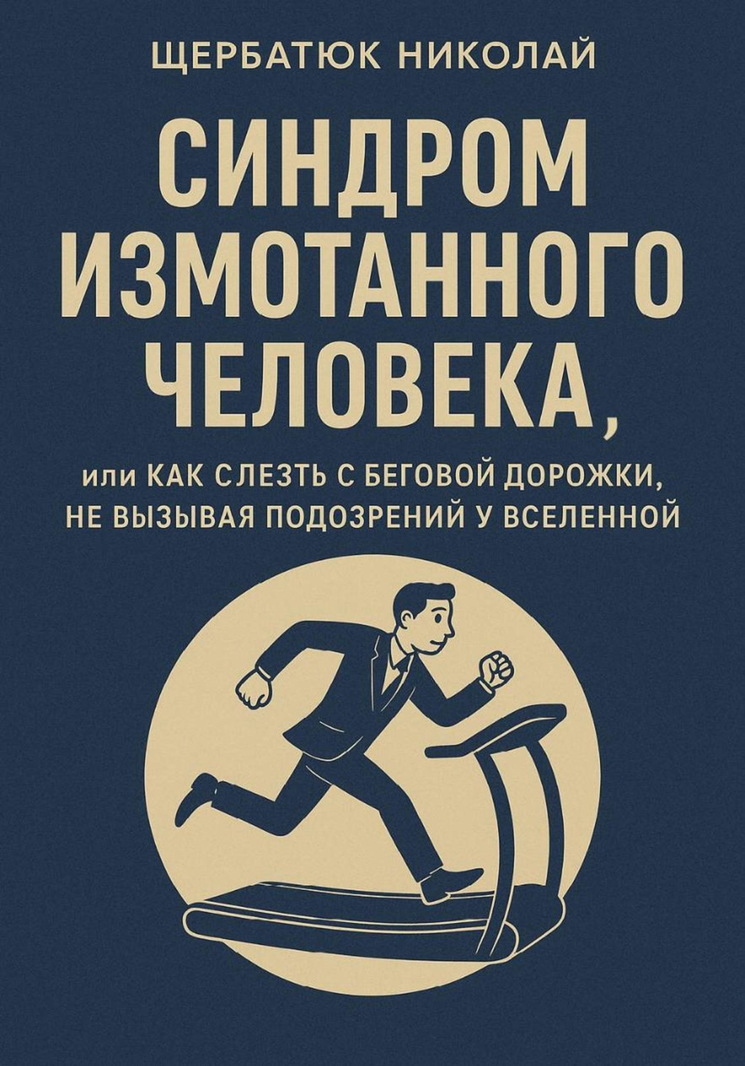 Обложка книги «Синдром Измотанного Человека, или Как Слезть с Беговой Дорожки, Не Вызывая Подозрений у Вселенной»