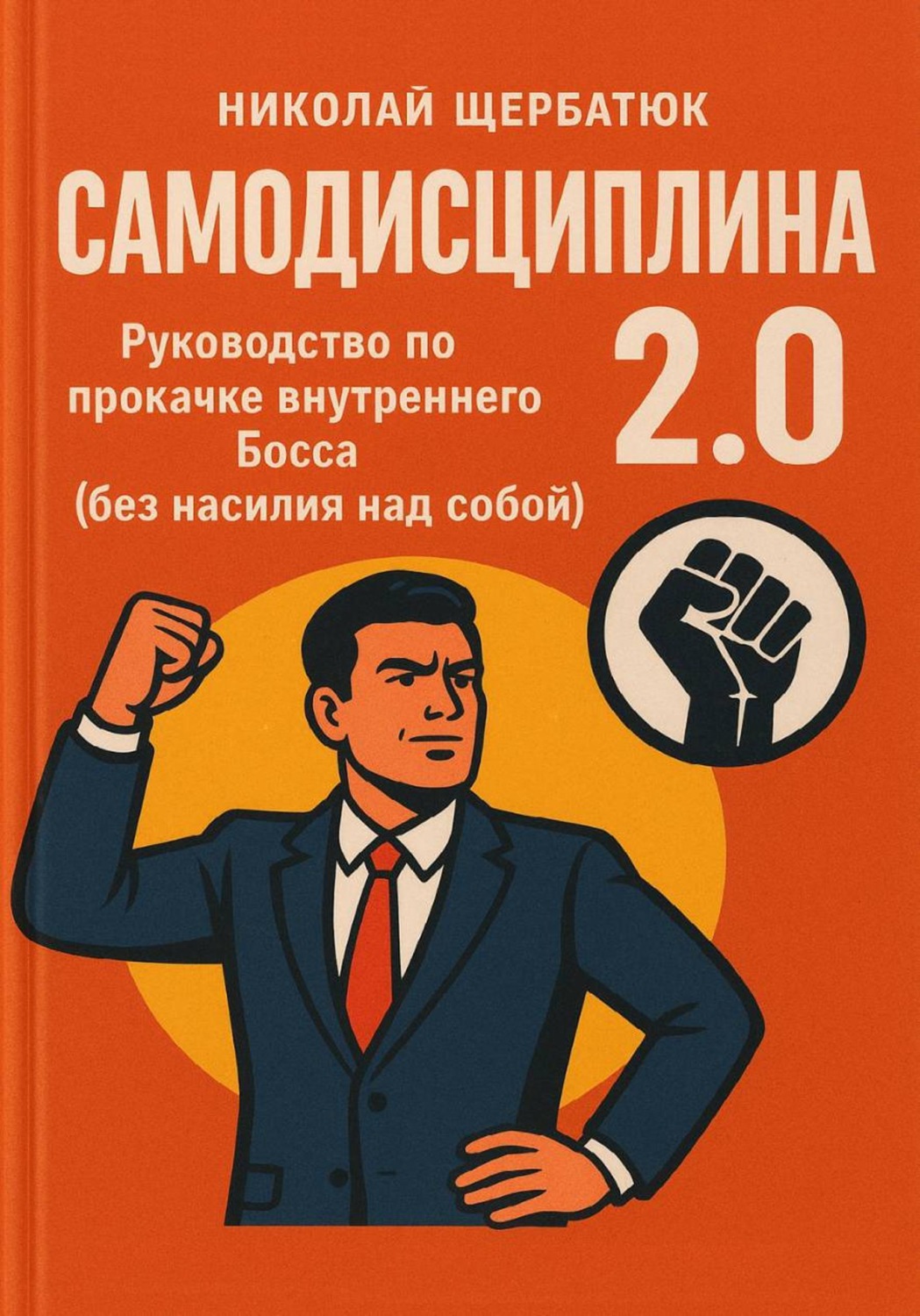 Обложка книги «Самодисциплина 2.0: Руководство по прокачке внутреннего Босса (без насилия над собой)»