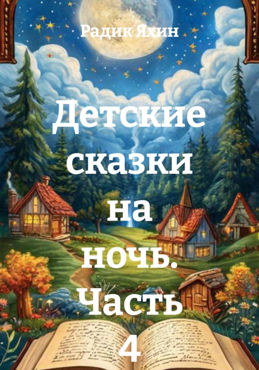 Обложка книги «Детские сказки на ночь. Часть 4»