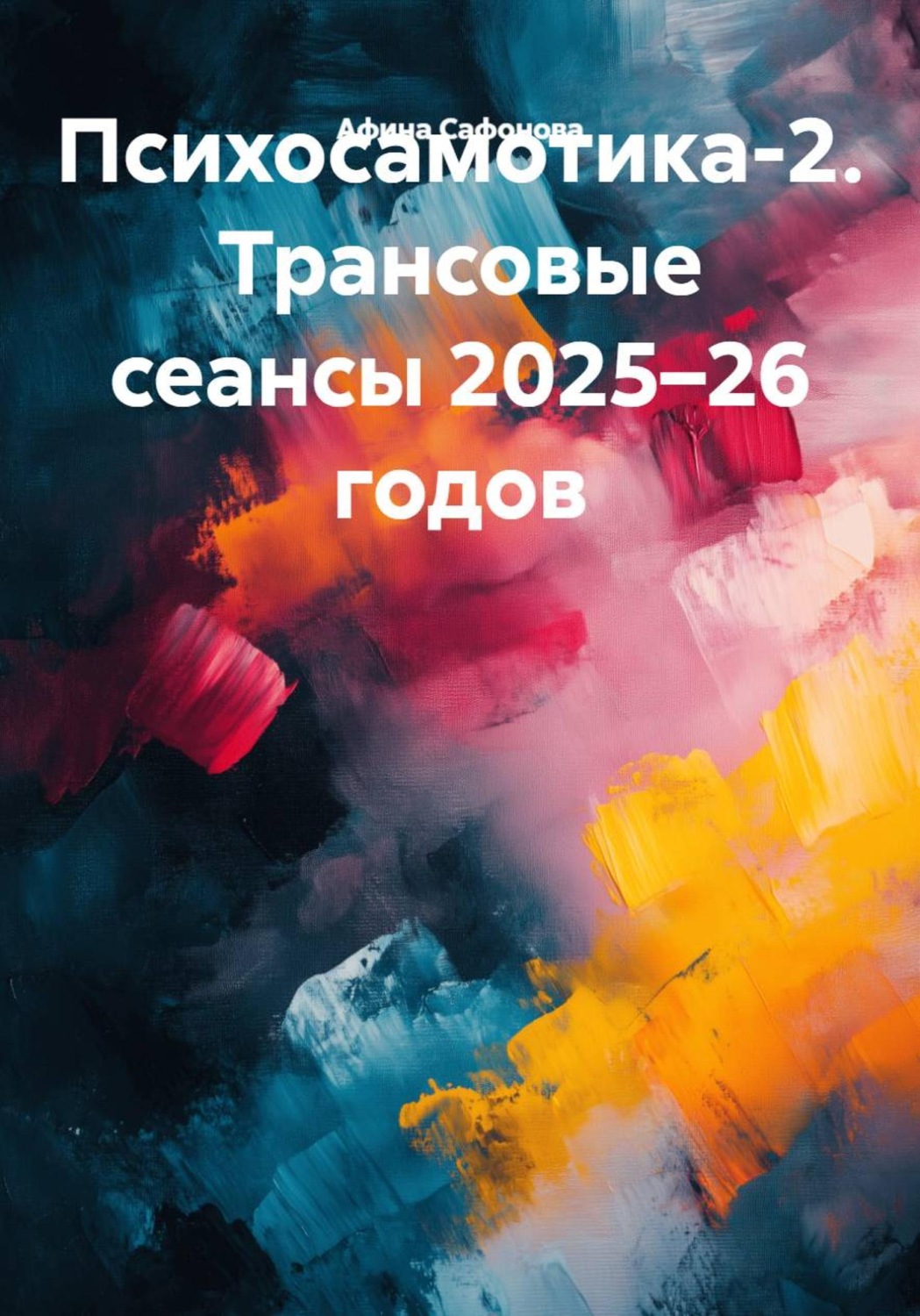 Обложка книги «Психосамотика-2. Трансовые сеансы 2025–26 годов»