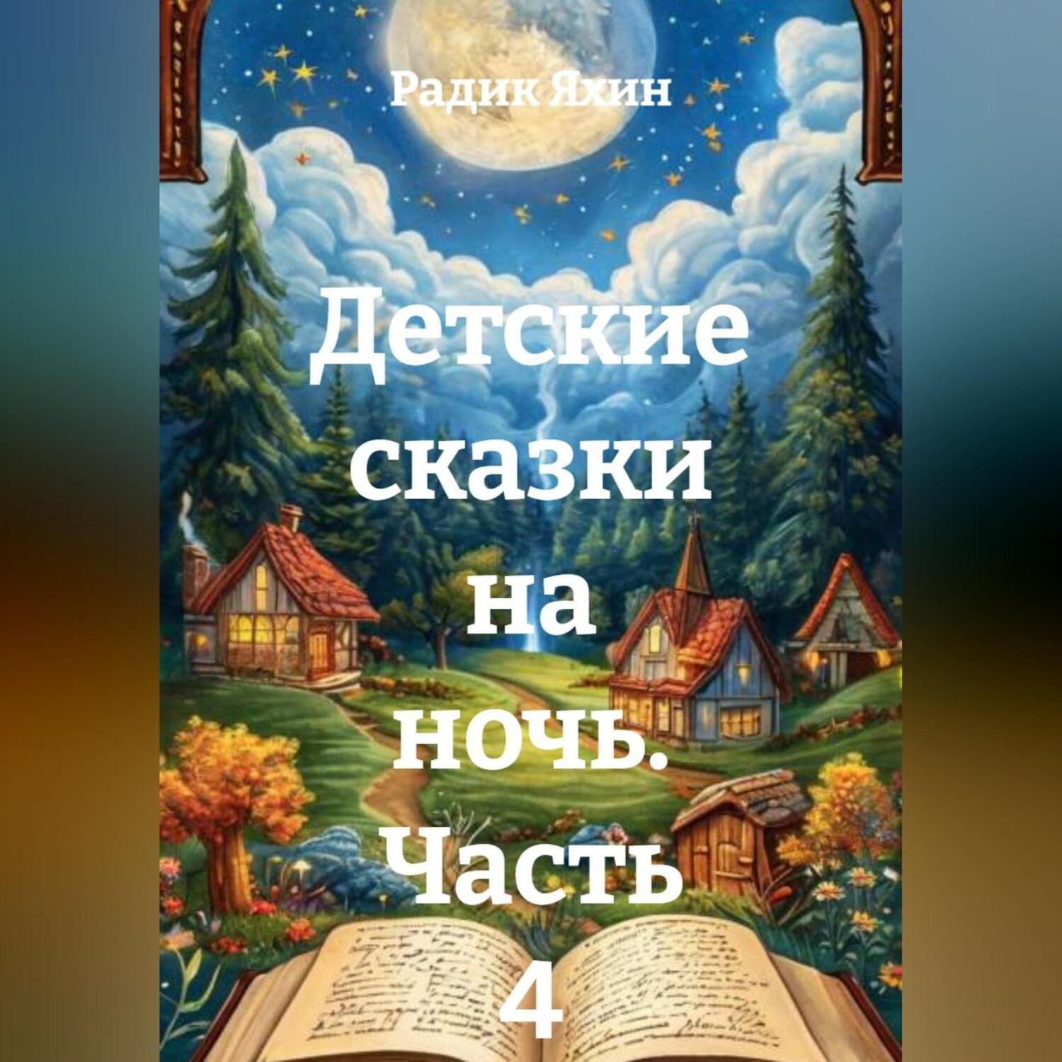 Обложка книги «Детские сказки на ночь. Часть 4»