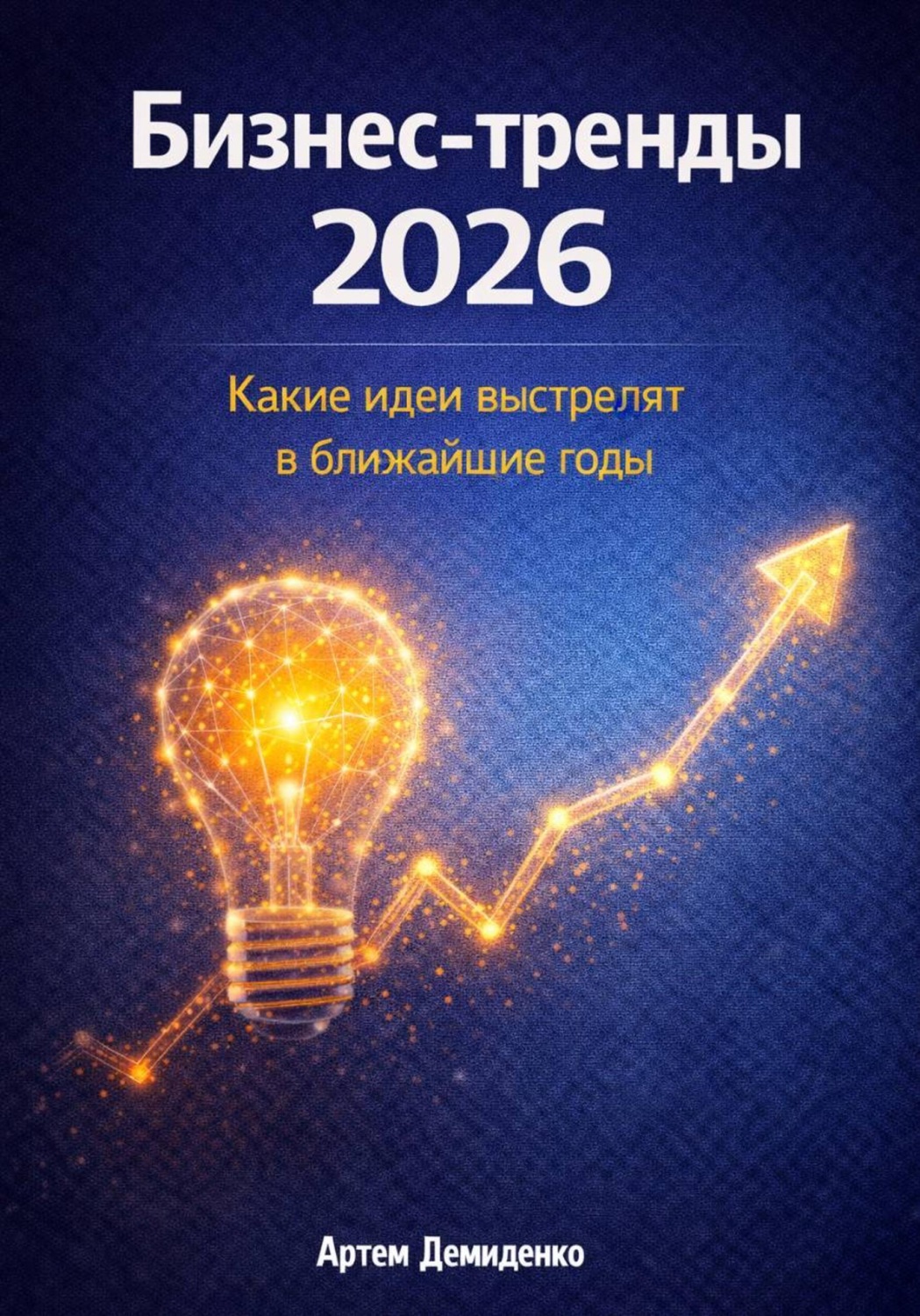 Обложка книги «Бизнес-тренды 2026: Какие идеи выстрелят в ближайшие годы»