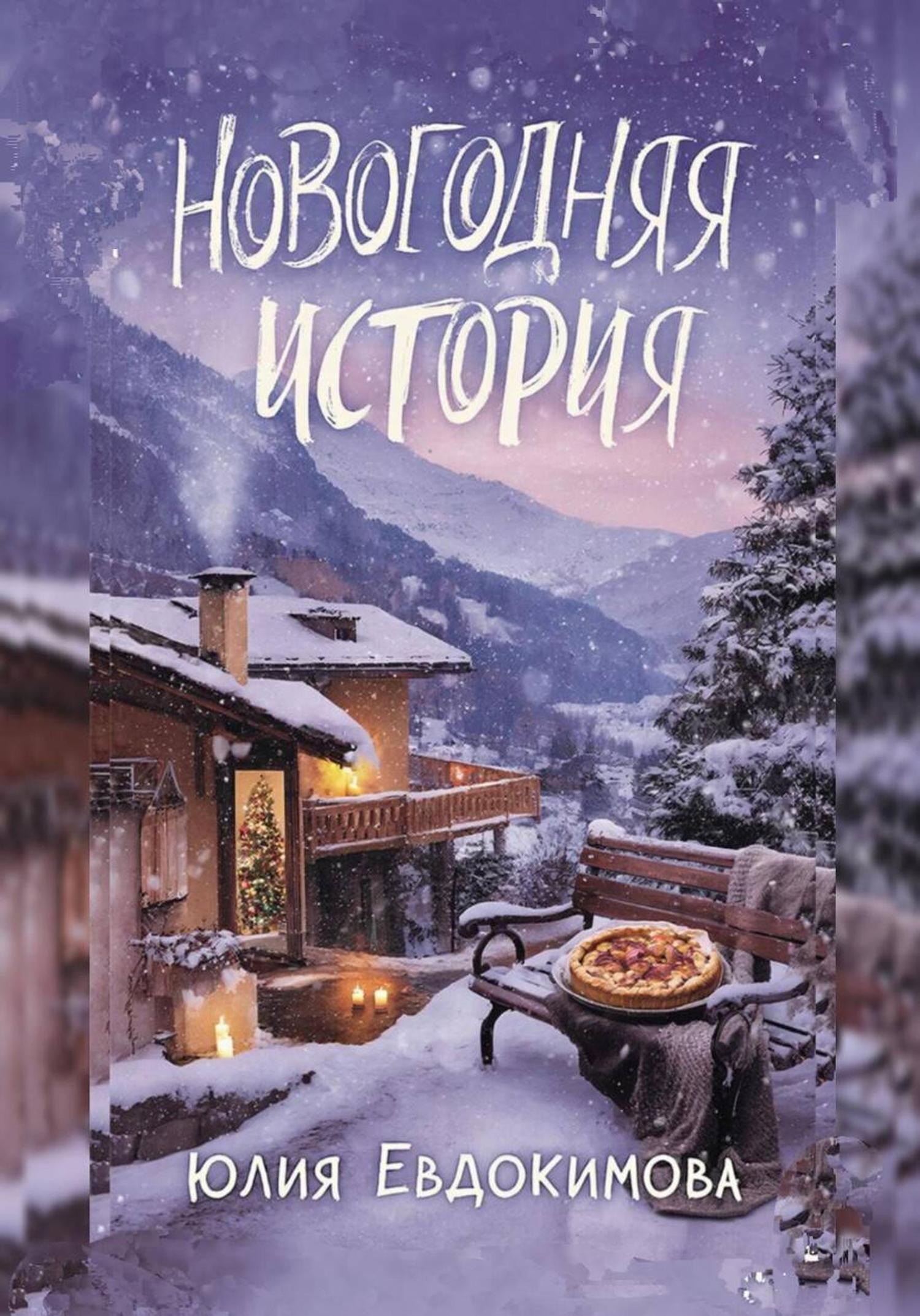 Обложка книги «Новогодняя история»