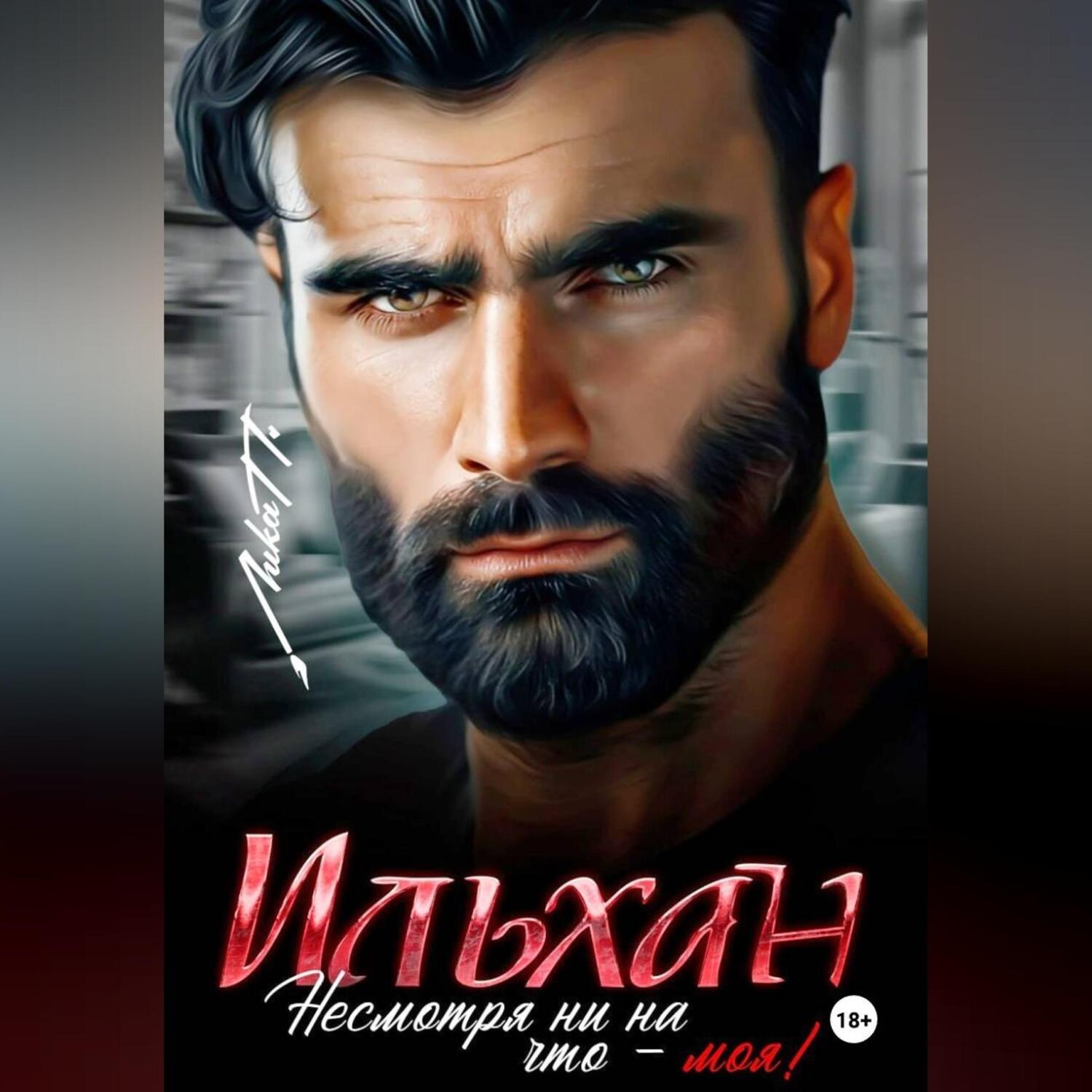 Обложка книги «Ильхан. Несмотря ни на что – моя!»