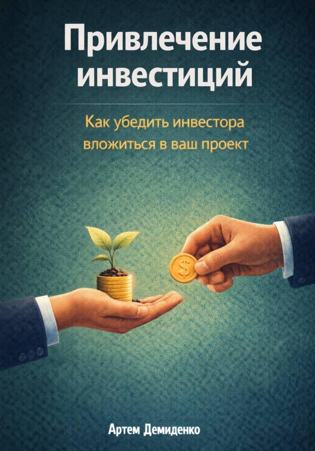 Обложка книги «Привлечение инвестиций: Как убедить инвестора вложиться в ваш проект»