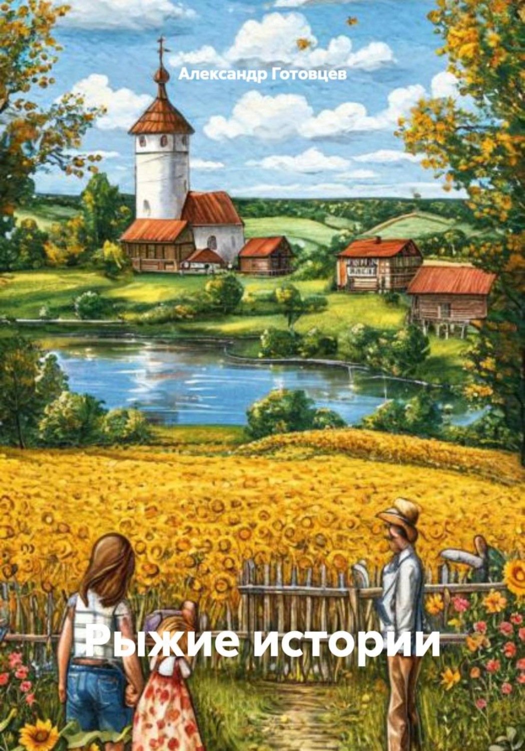 Обложка книги «Рыжие истории»